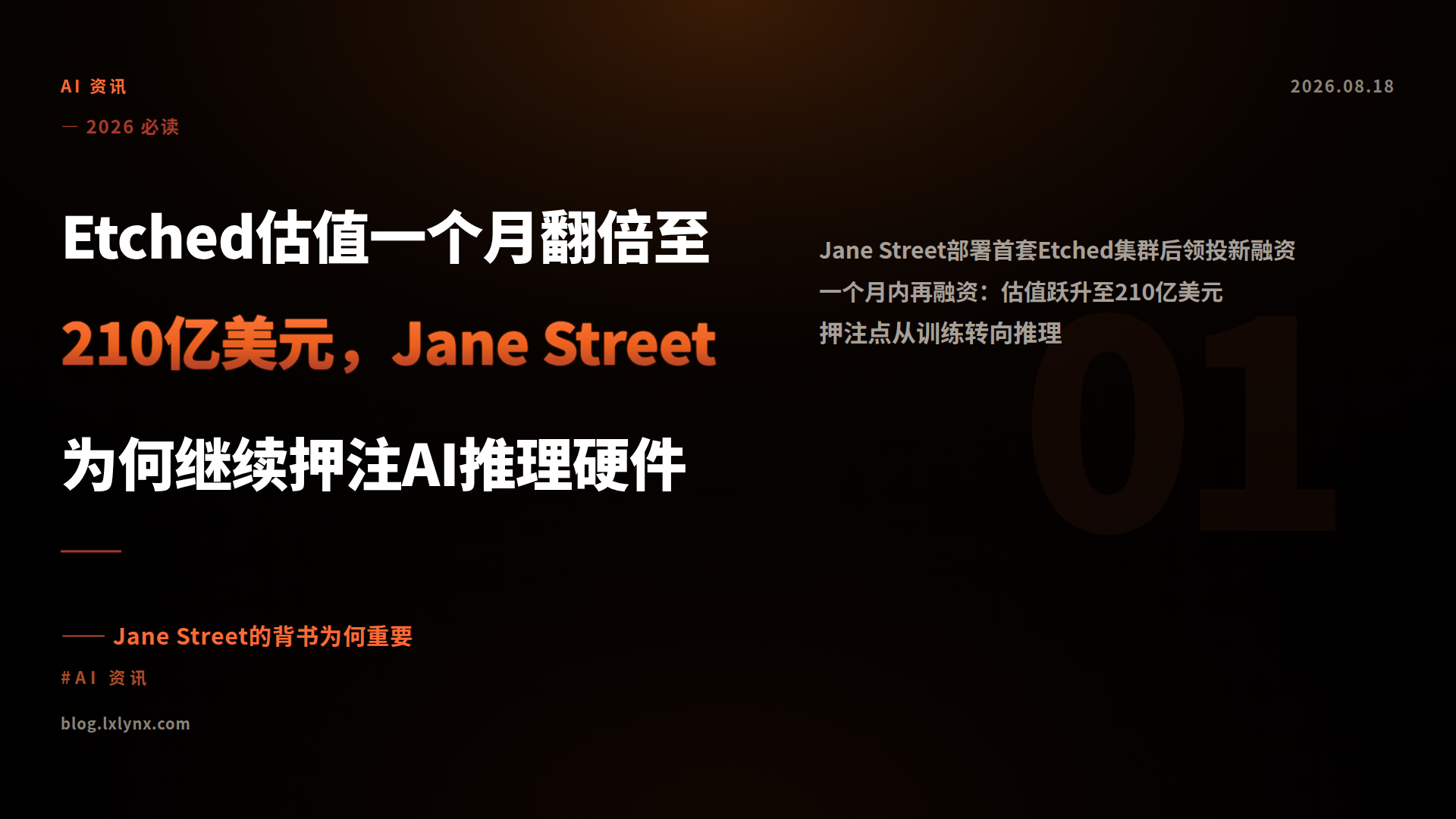 Etched估值一个月翻倍至210亿美元，Jane Street为何继续押注AI推理硬件