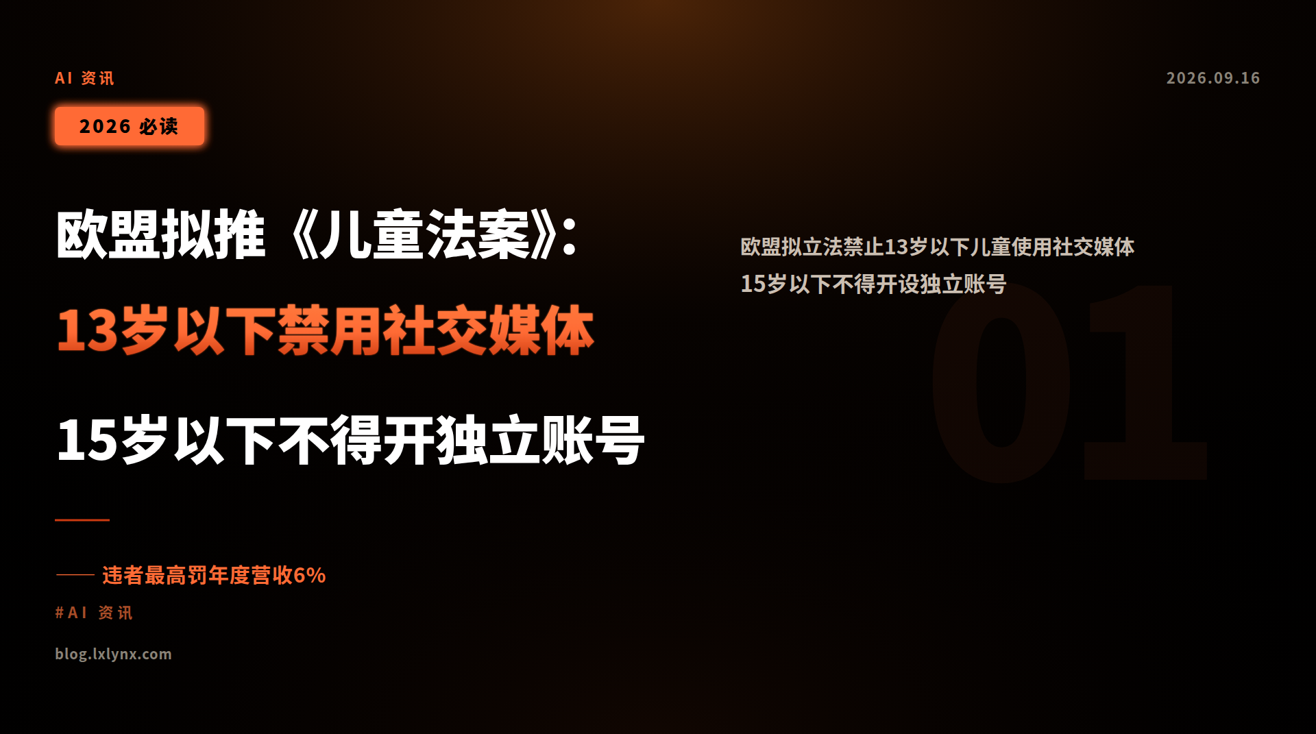 欧盟拟推《儿童法案》:13岁以下禁用社交媒体 15岁以下不得开独立账号