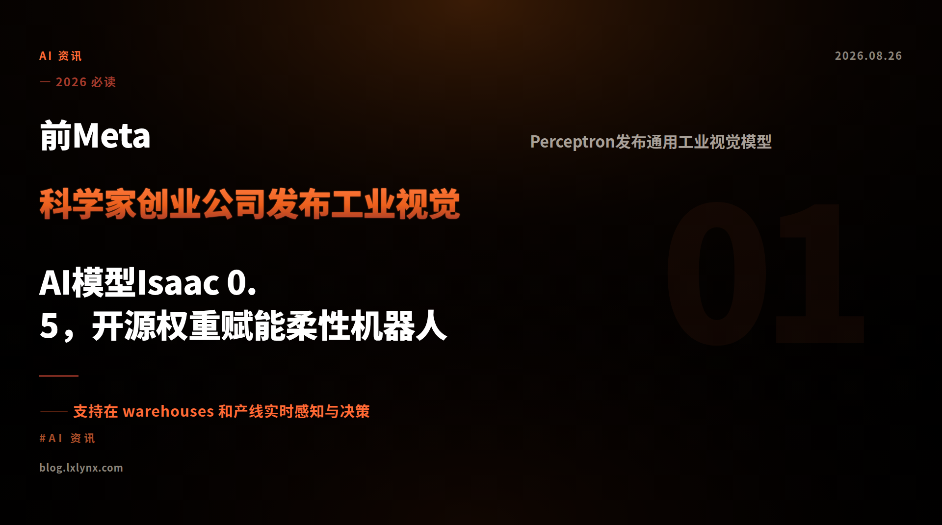 前Meta科学家创业公司发布工业视觉AI模型Isaac 0.5，开源权重赋能柔性机器人