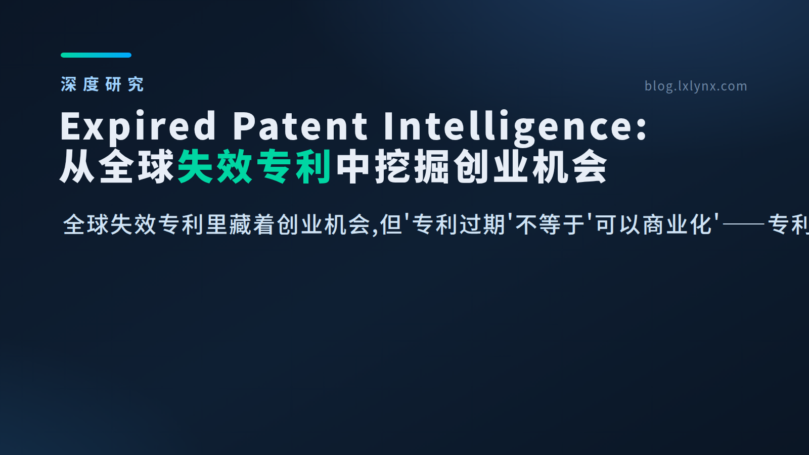 Expired Patent Intelligence:从全球失效专利中挖掘创业机会