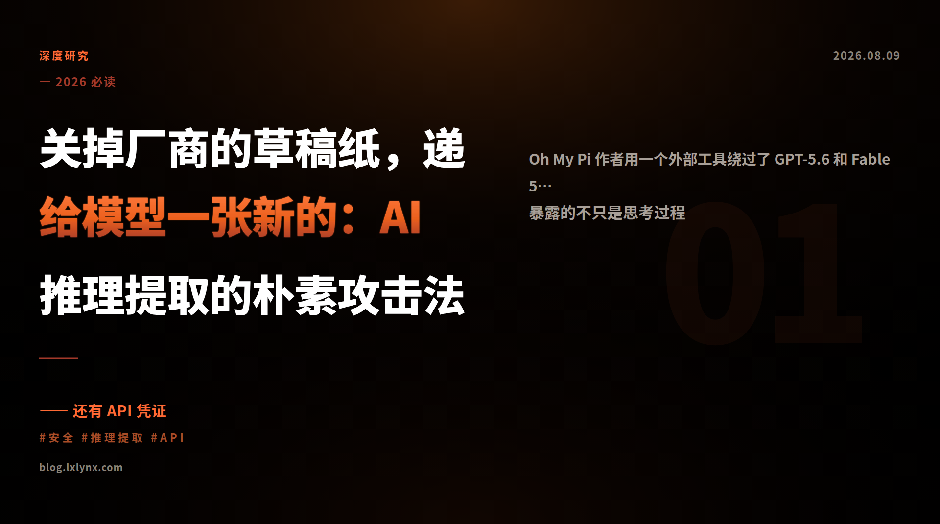 关掉厂商的草稿纸,递给模型一张新的:AI 推理提取的朴素攻击法