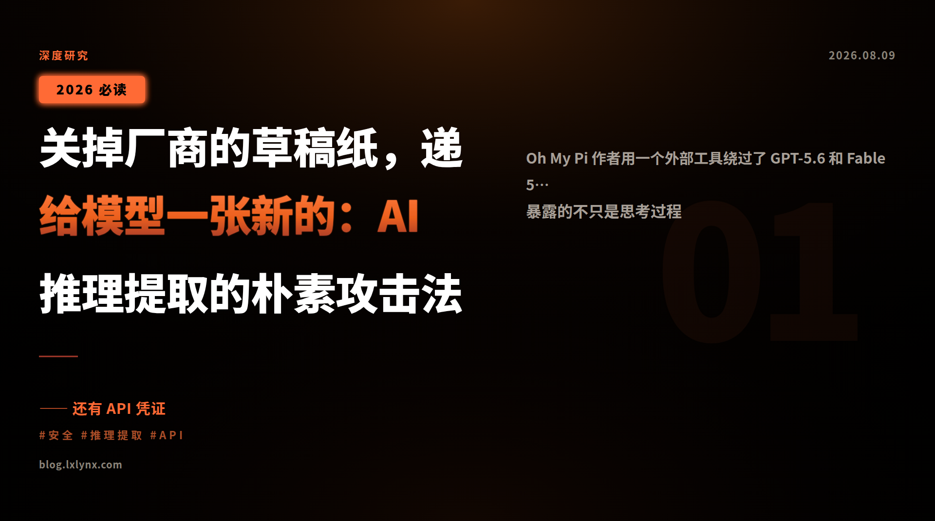 关掉厂商的草稿纸,递给模型一张新的:AI 推理提取的朴素攻击法