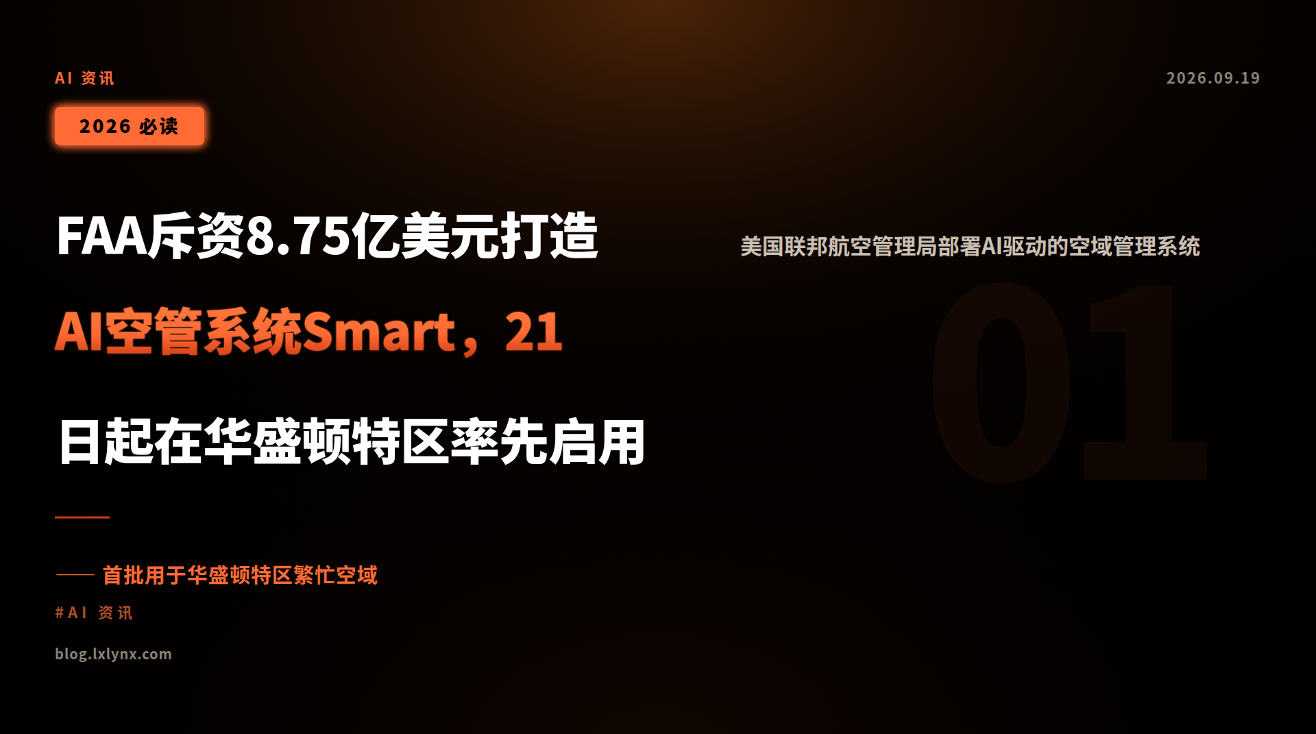 FAA斥资8.75亿美元打造AI空管系统Smart,21日起在华盛顿特区率先启用