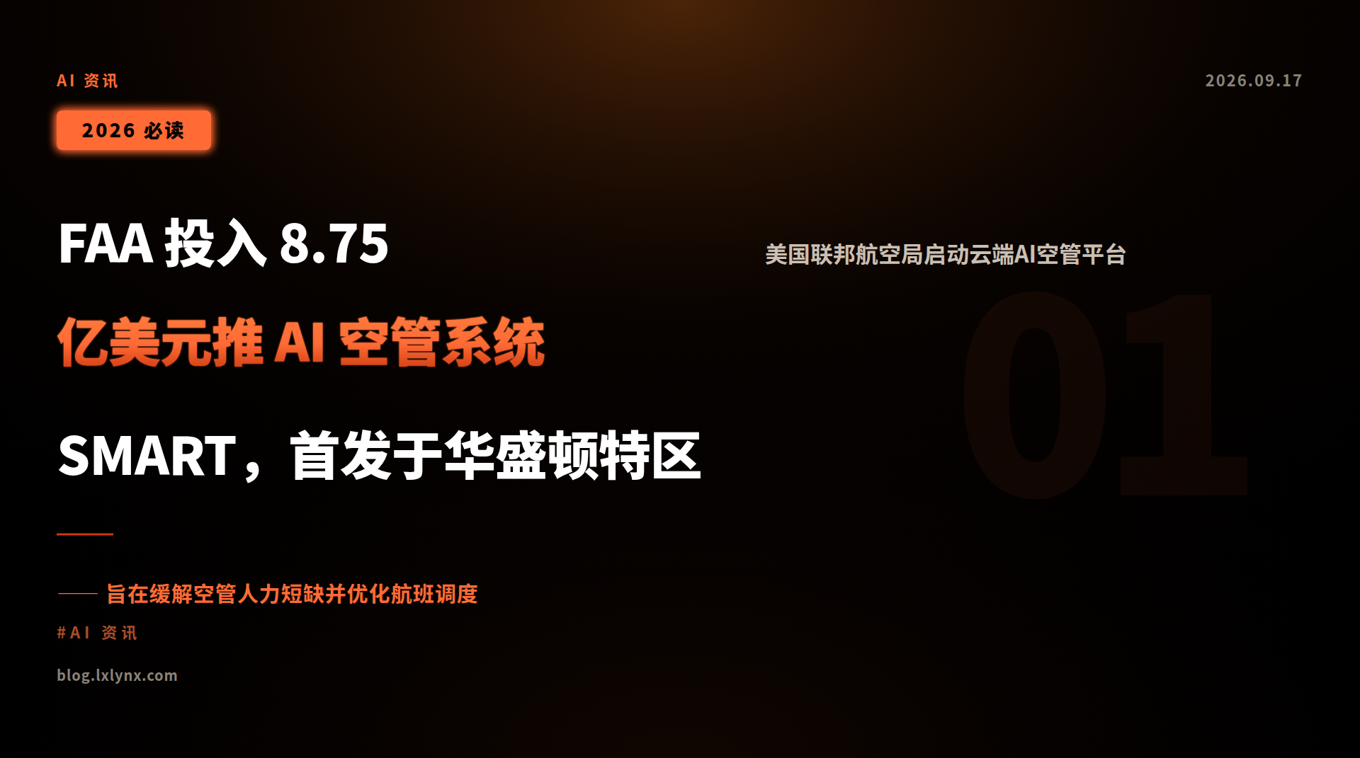 FAA 投入 8.75 亿美元推 AI 空管系统 SMART,首发于华盛顿特区