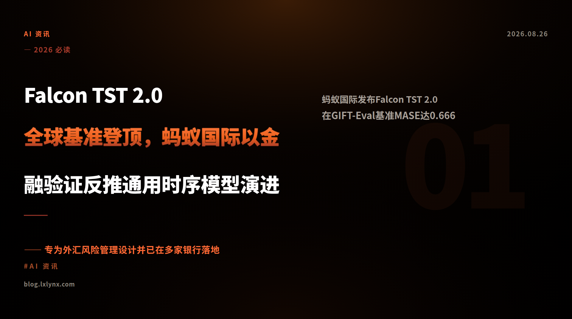 Falcon TST 2.0全球基准登顶，蚂蚁国际以金融验证反推通用时序模型演进