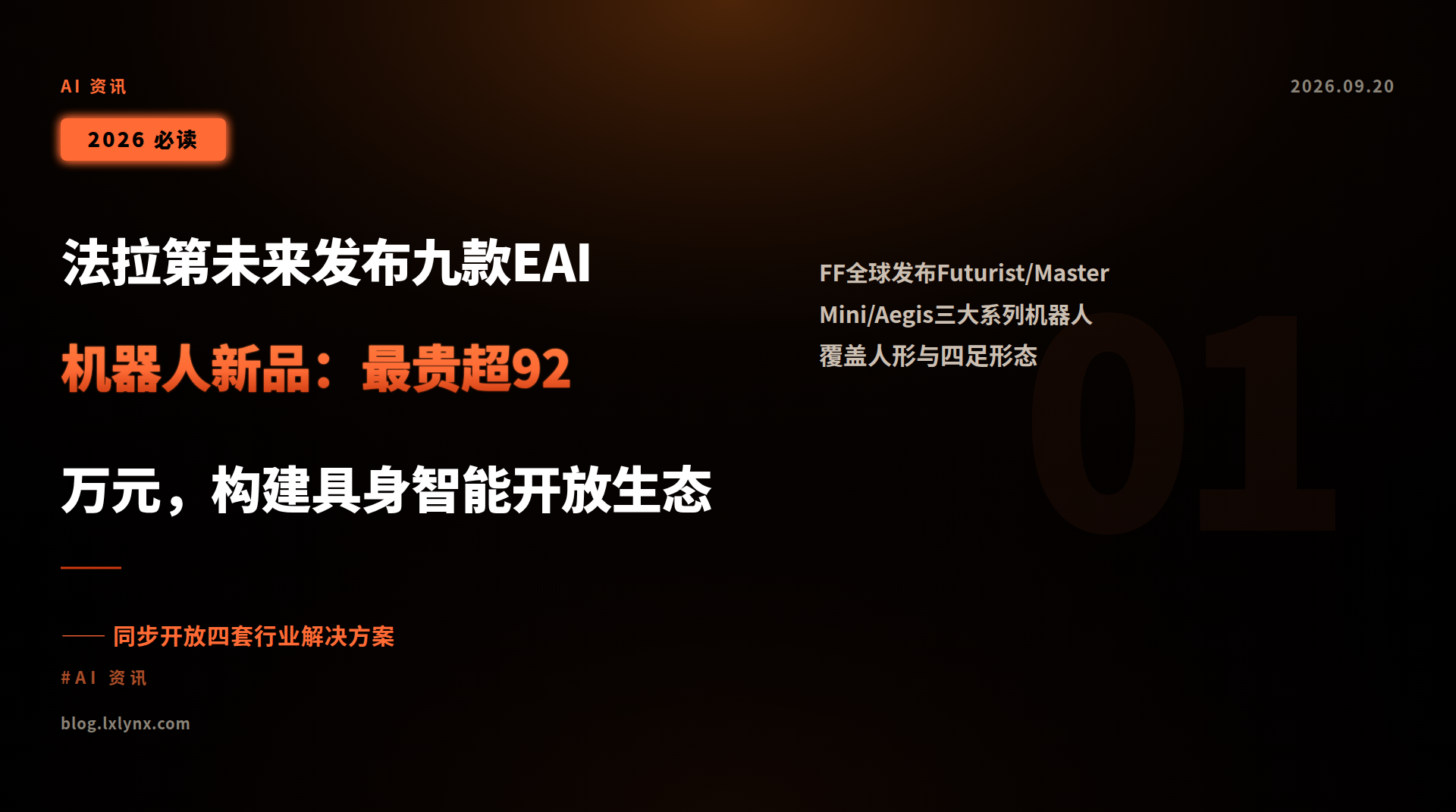 法拉第未来发布九款EAI机器人新品:最贵超92万元,构建具身智能开放生态