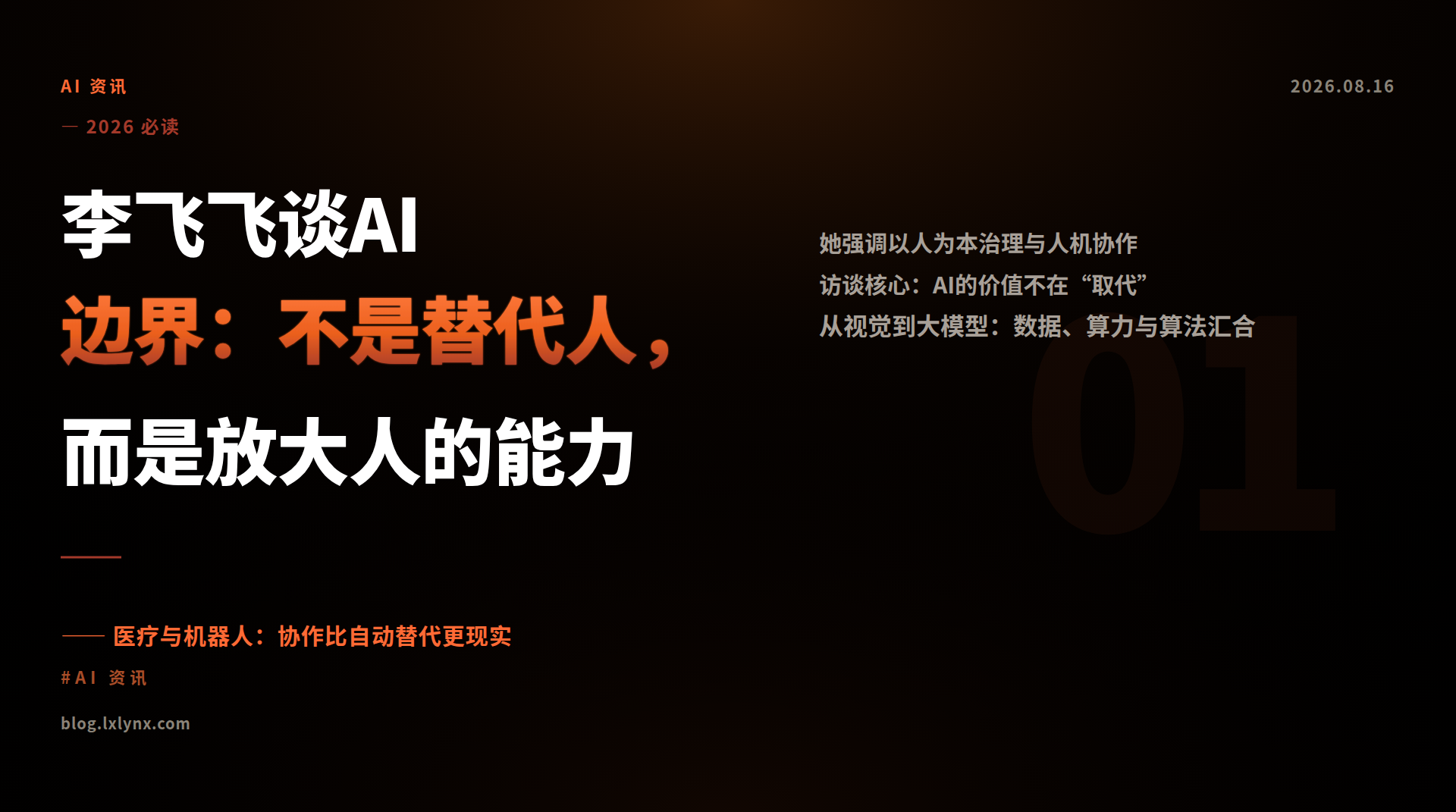 李飞飞谈AI边界：不是替代人，而是放大人的能力