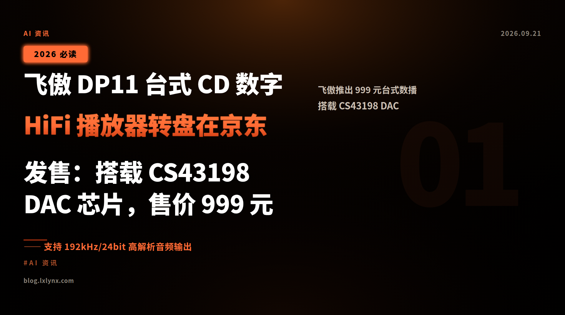 飞傲 DP11 台式 CD 数字 HiFi 播放器转盘在京东发售:搭载 CS43198 DAC 芯片,售价 999 元