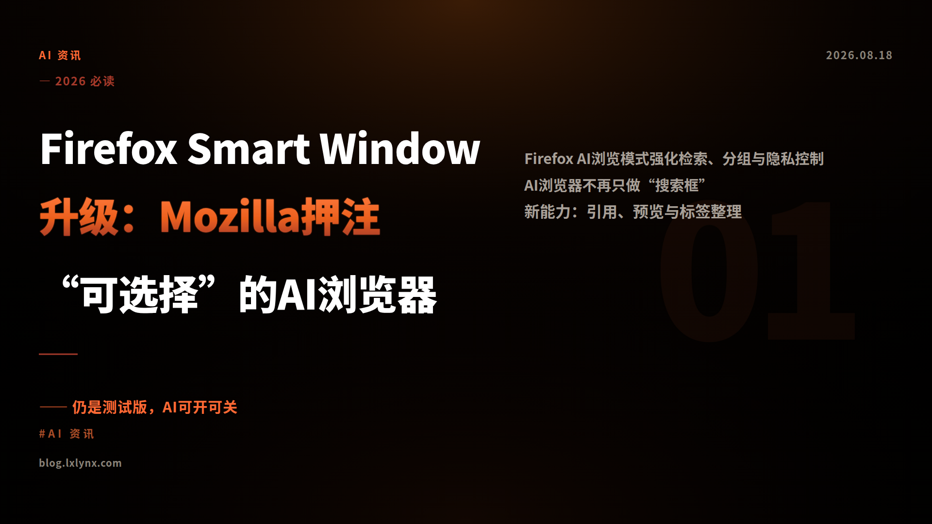 Firefox Smart Window升级:Mozilla押注“可选择”的AI浏览器