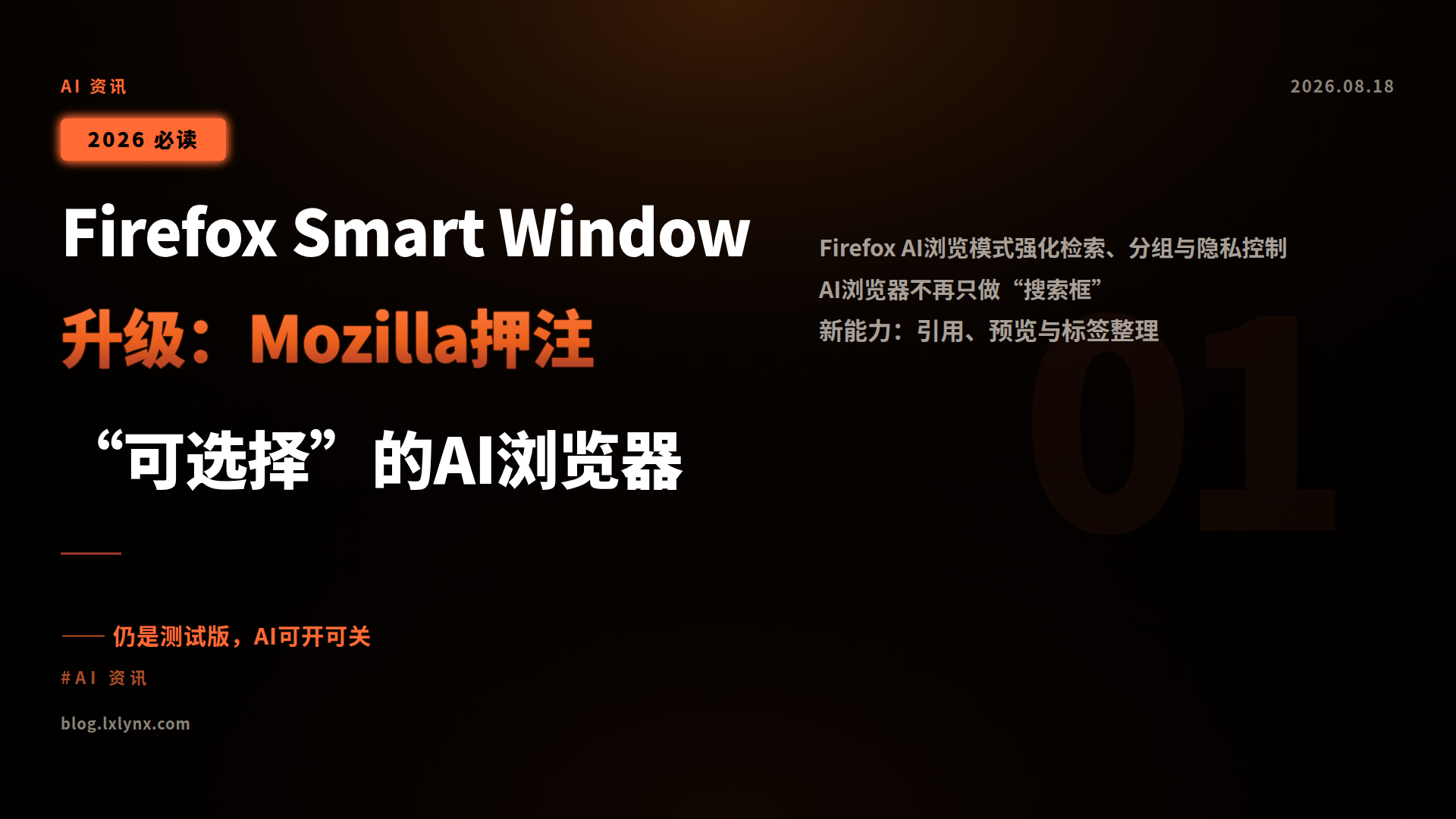 Firefox Smart Window升级:Mozilla押注“可选择”的AI浏览器