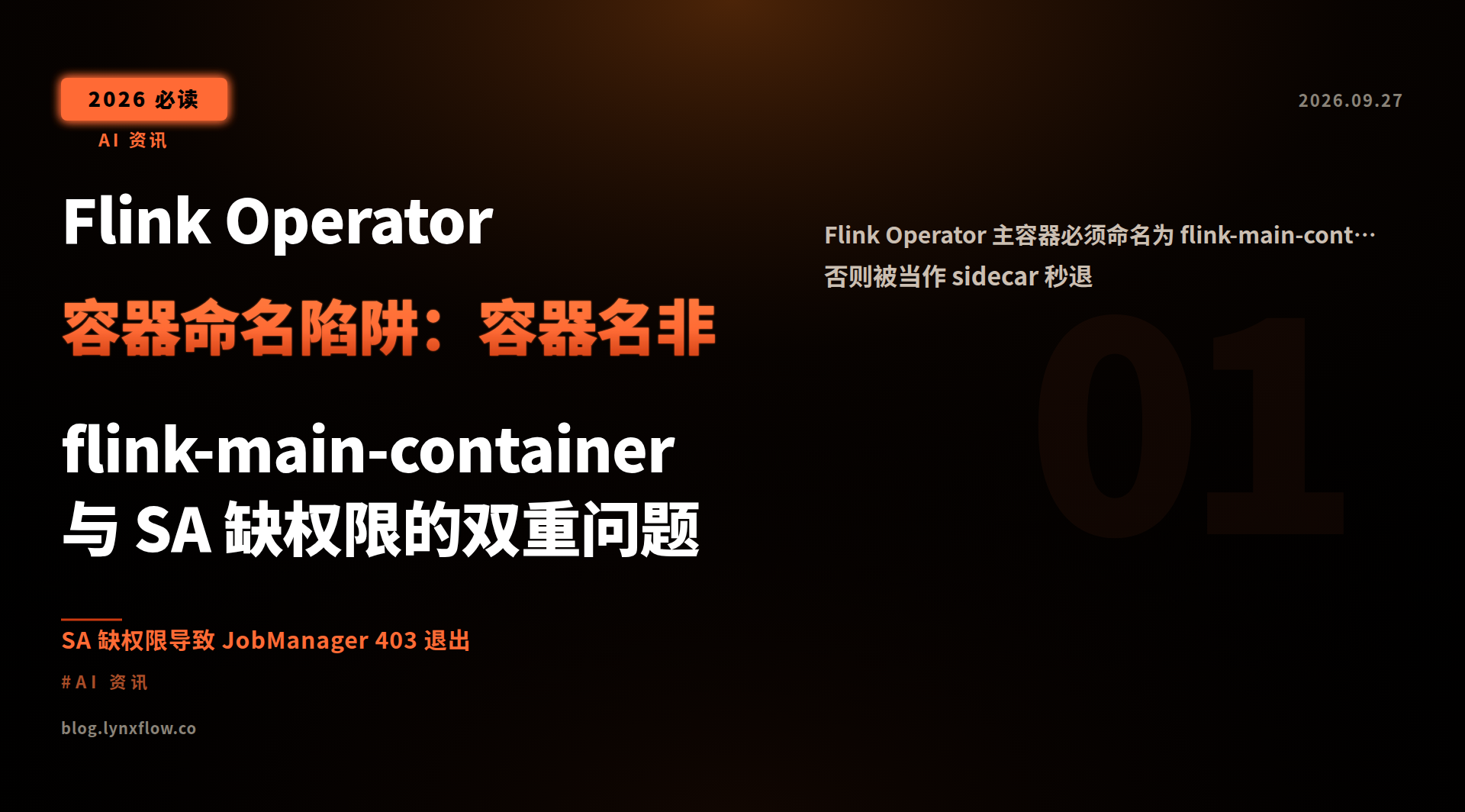 Featured image of post Flink Operator 容器命名陷阱：容器名非 flink-main-container 与 SA 缺权限的双重问题