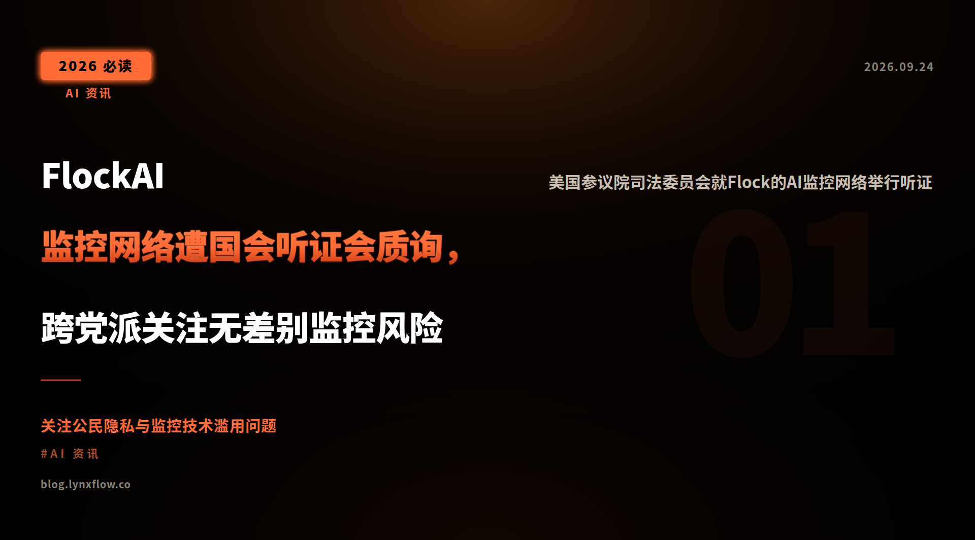 Featured image of post FlockAI监控网络遭国会听证会质询,跨党派关注无差别监控风险