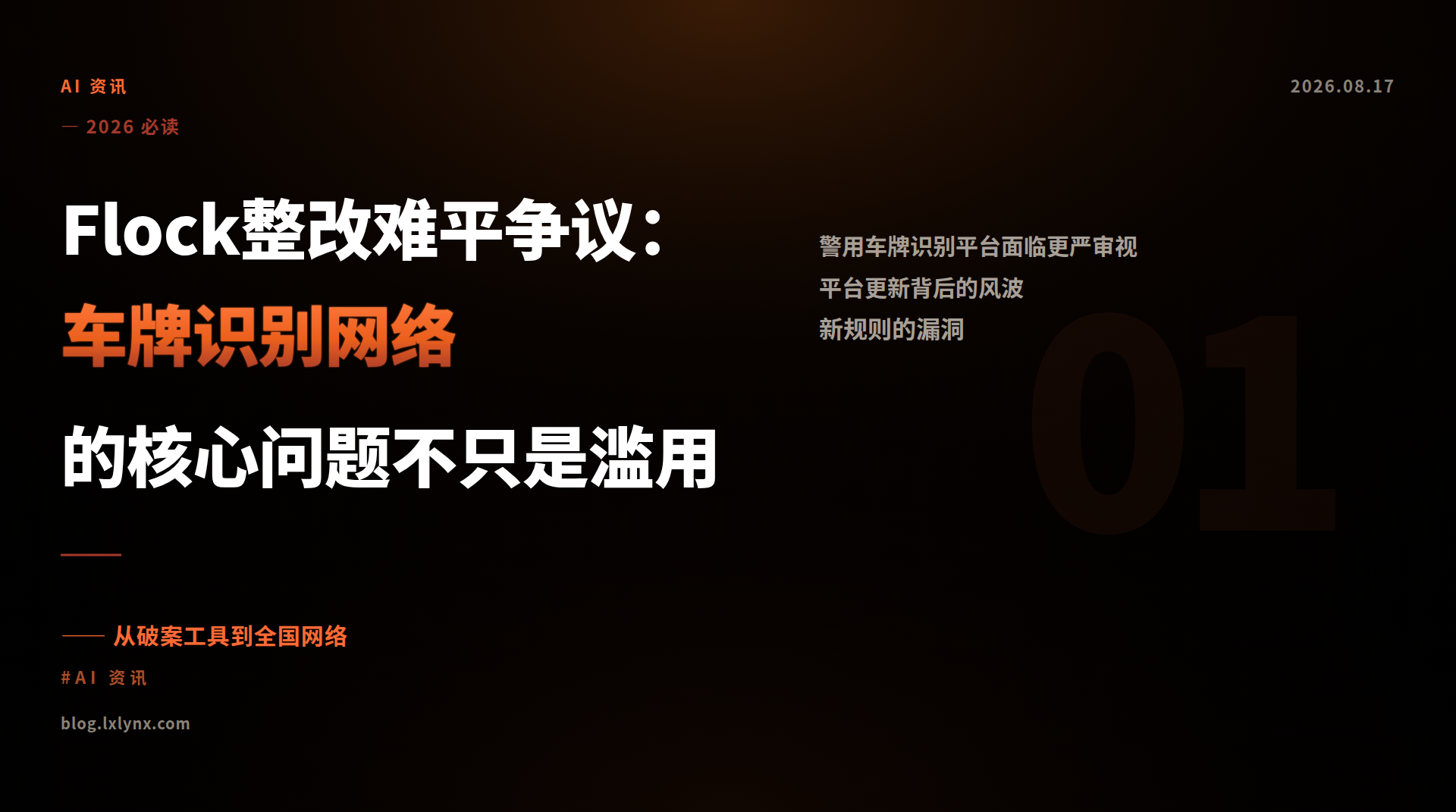 Flock整改难平争议：车牌识别网络的核心问题不只是滥用