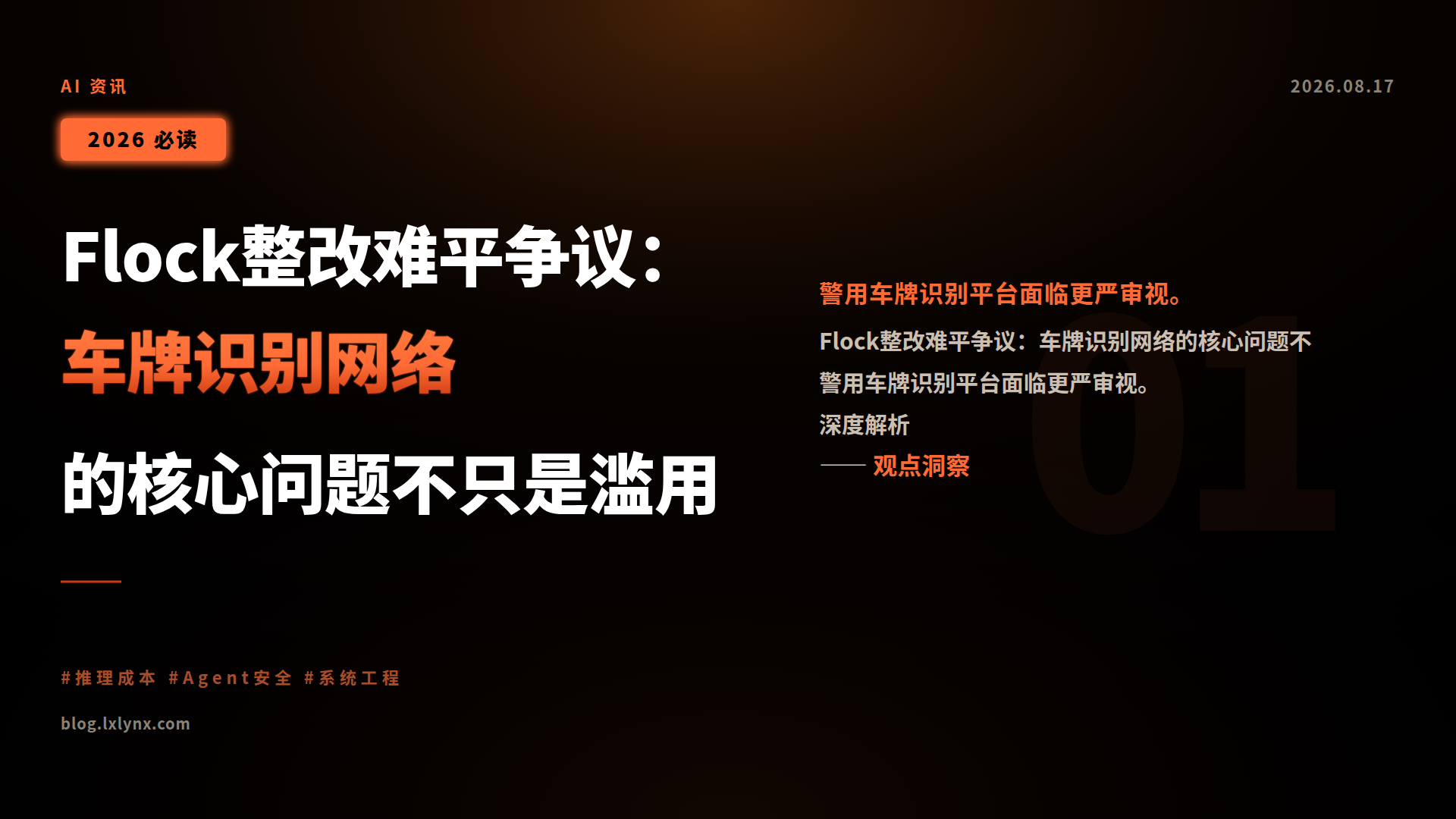 Flock整改难平争议:车牌识别网络的核心问题不只是滥用