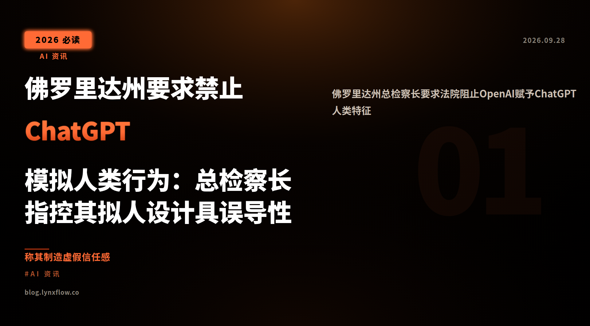 Featured image of post 佛罗里达州要求禁止ChatGPT模拟人类行为：总检察长指控其拟人设计具误导性