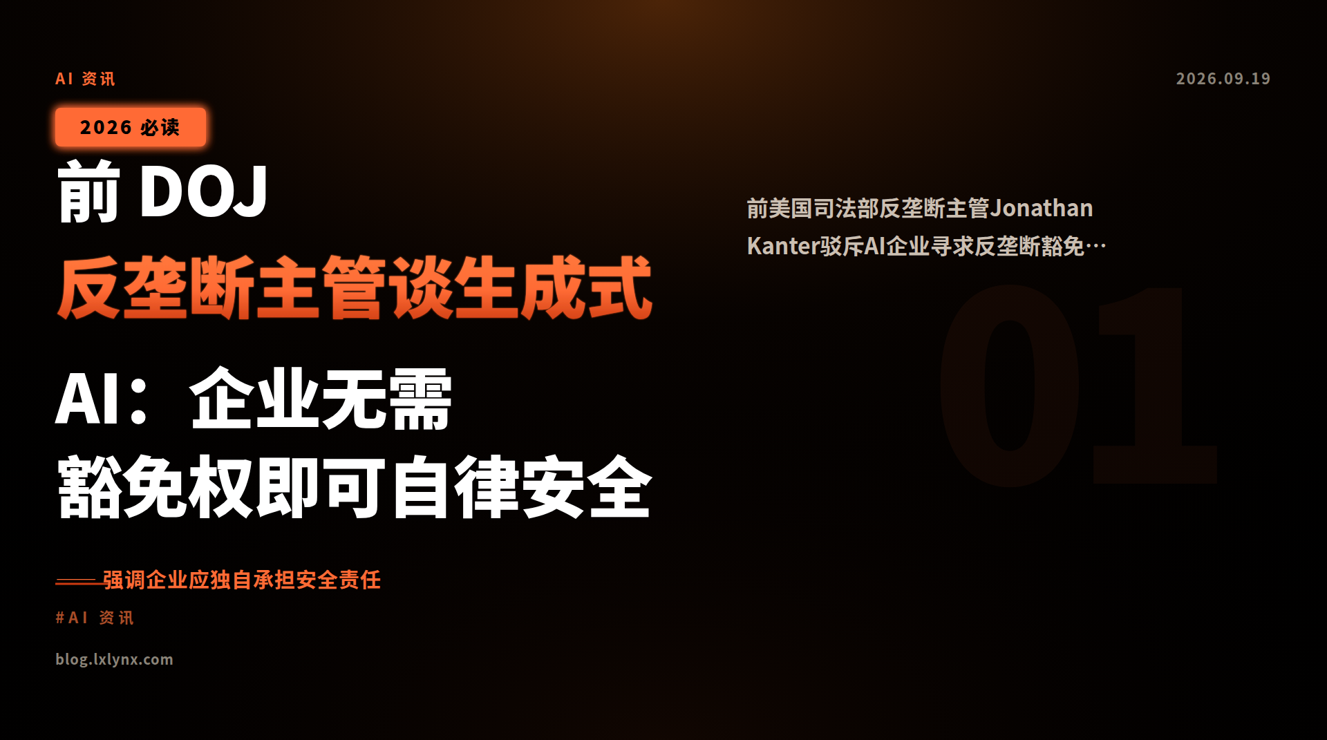 前 DOJ 反垄断主管谈生成式 AI:企业无需豁免权即可自律安全