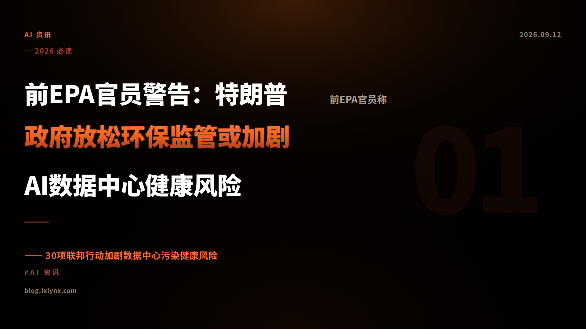 前EPA官员警告：特朗普政府放松环保监管或加剧AI数据中心健康风险