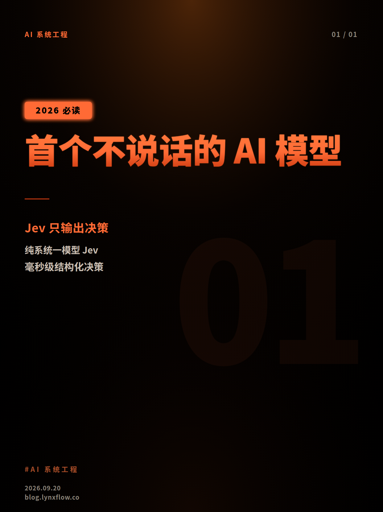 前 OpenAI 研究员发布「哑巴」AI 模型 Jev:不生成文字、仅输出决策,速度达主流模型数十倍