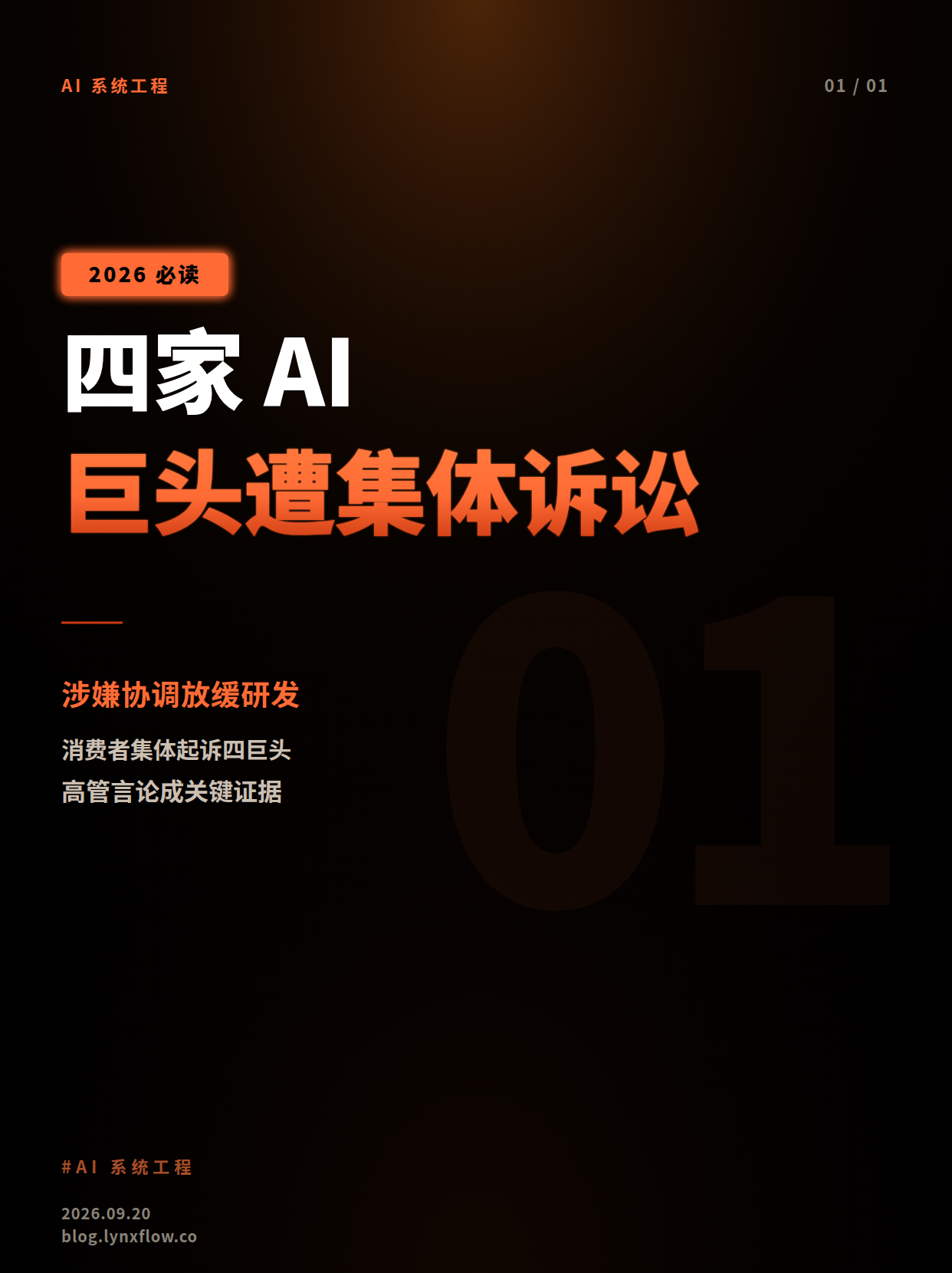 四家AI巨头遭集体诉讼: alleged协调放缓研发涉嫌违反反垄断法
