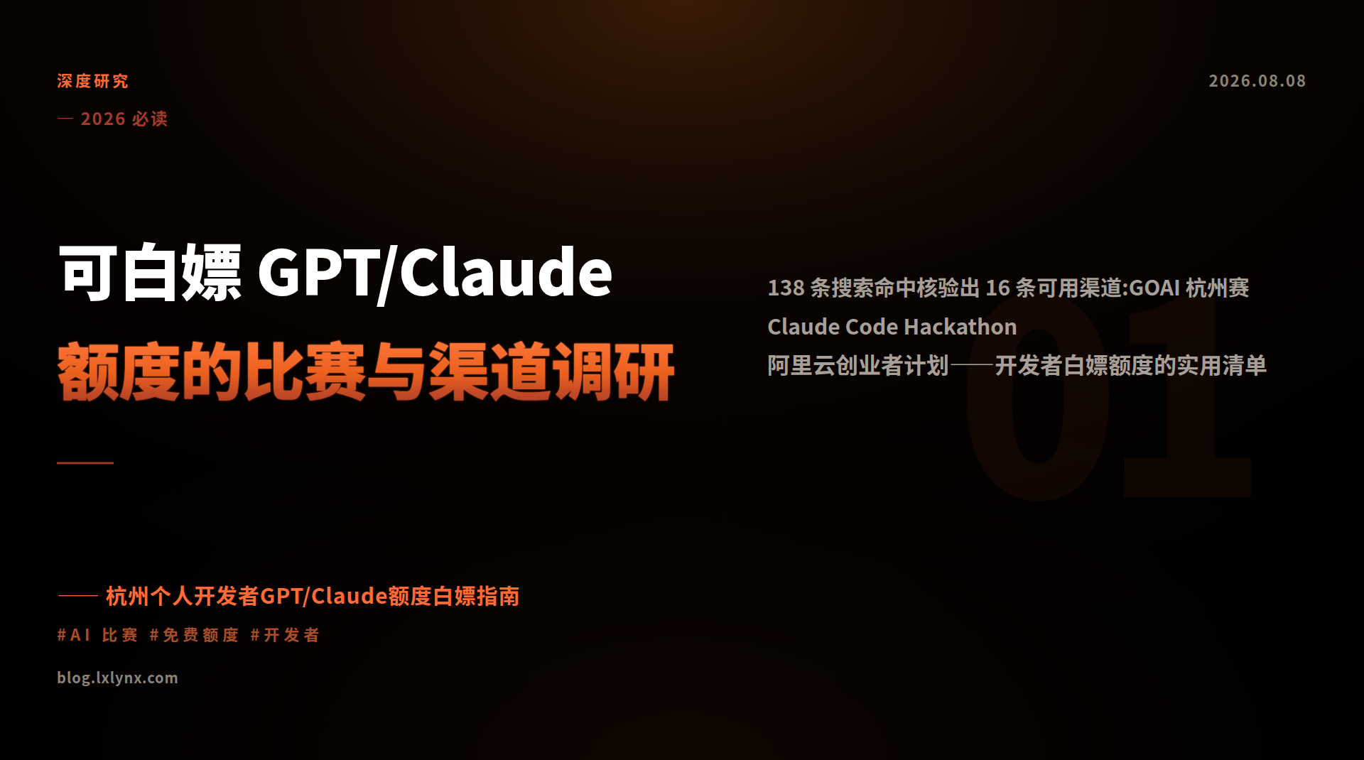 可白嫖 GPT/Claude 额度的比赛与渠道调研