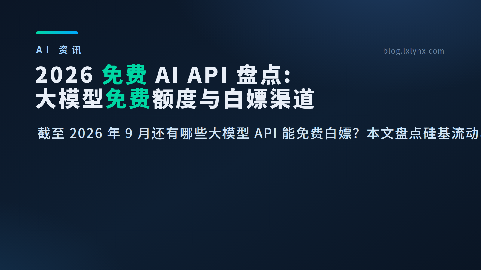 2026 免费 AI API 盘点：大模型免费额度与白嫖渠道汇总