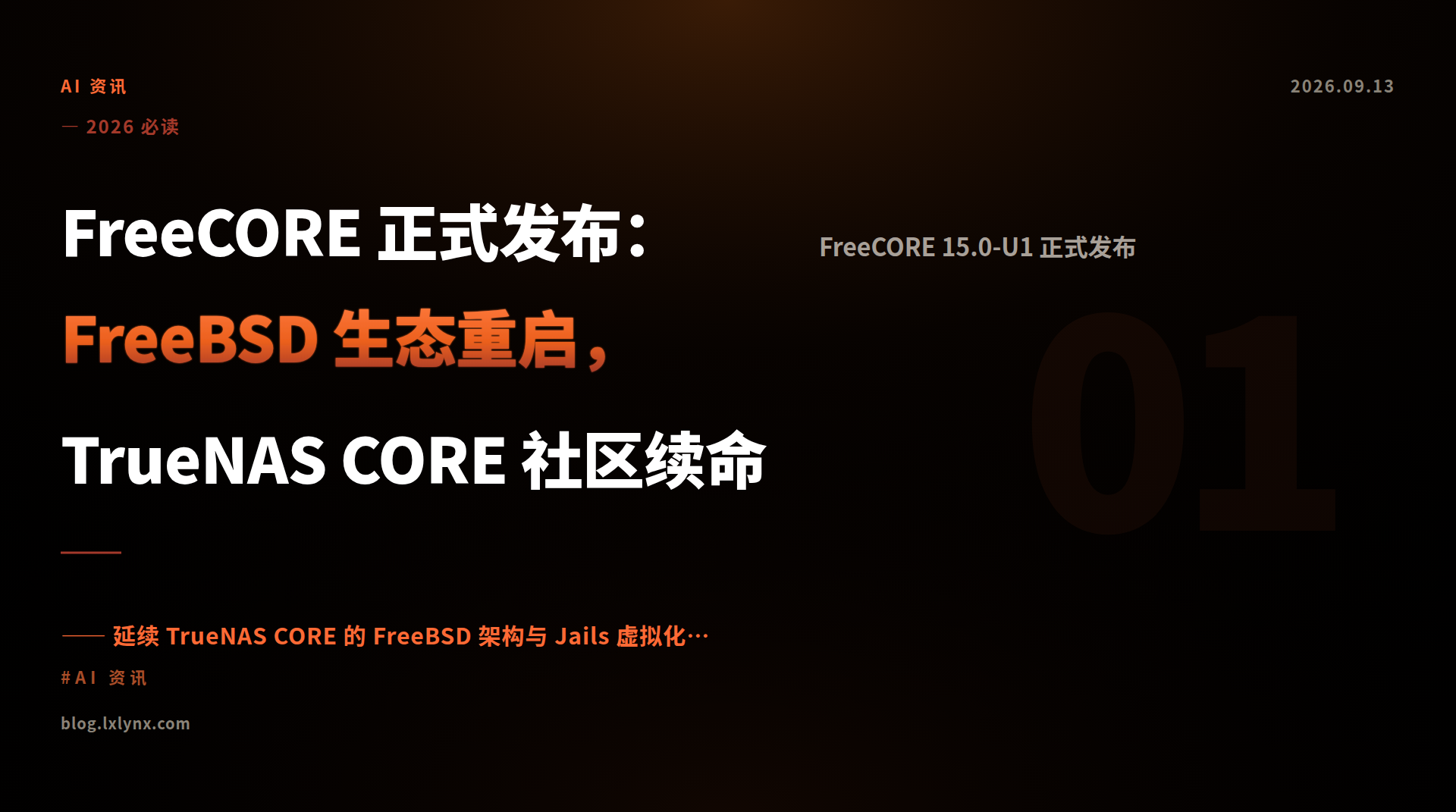 FreeCORE 正式发布：FreeBSD 生态重启，TrueNAS CORE 社区续命