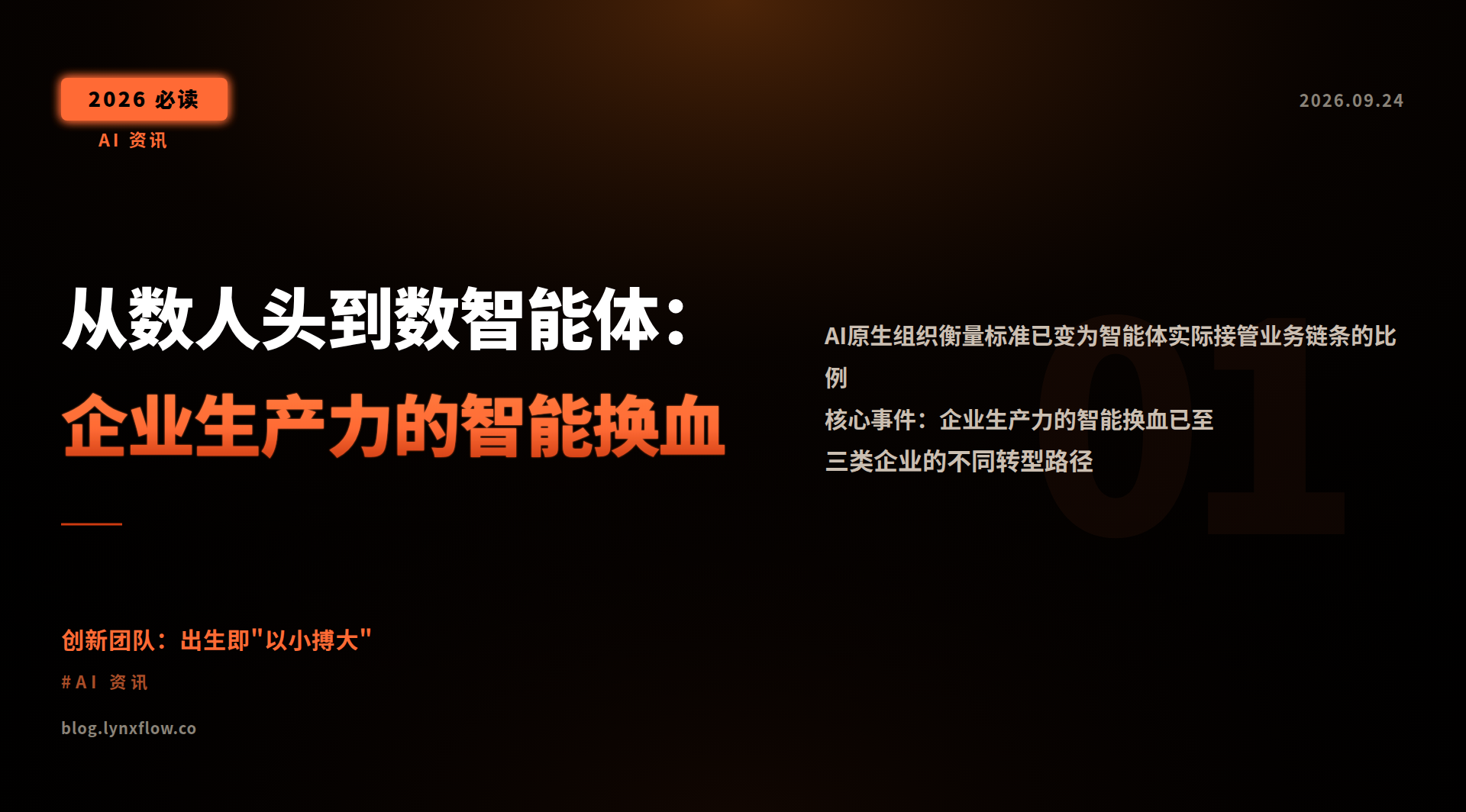 Featured image of post 从数人头到数智能体：企业生产力的智能换血