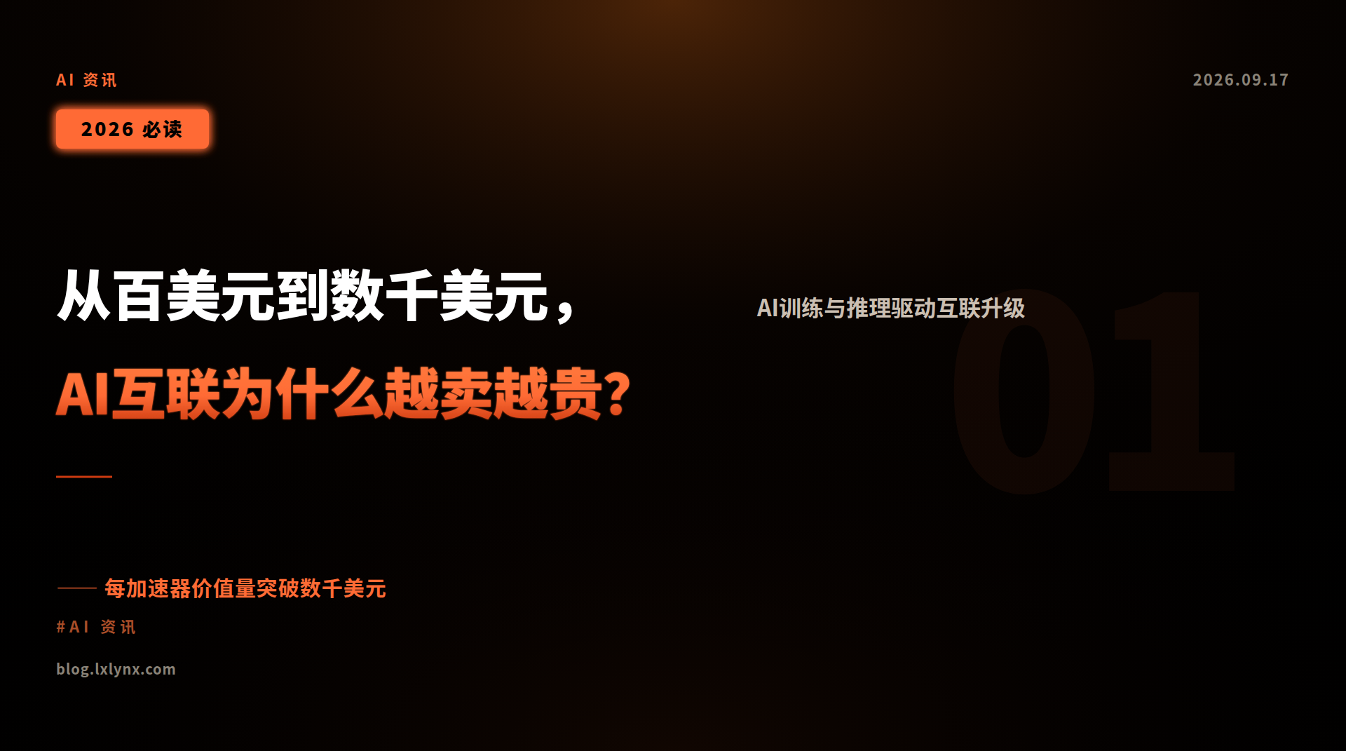 从百美元到数千美元,AI互联为什么越卖越贵?