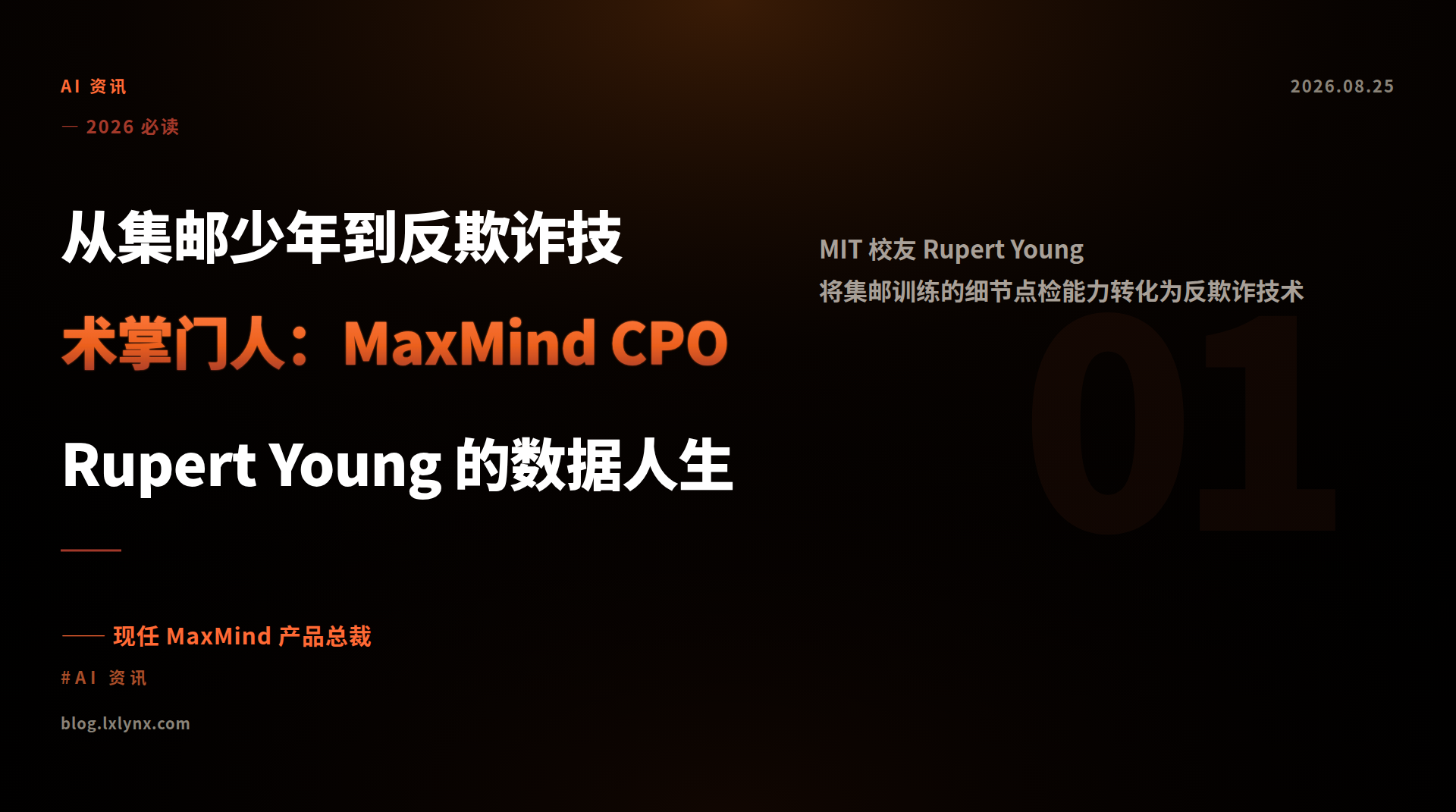 从集邮少年到反欺诈技术掌门人：MaxMind CPO Rupert Young 的数据人生