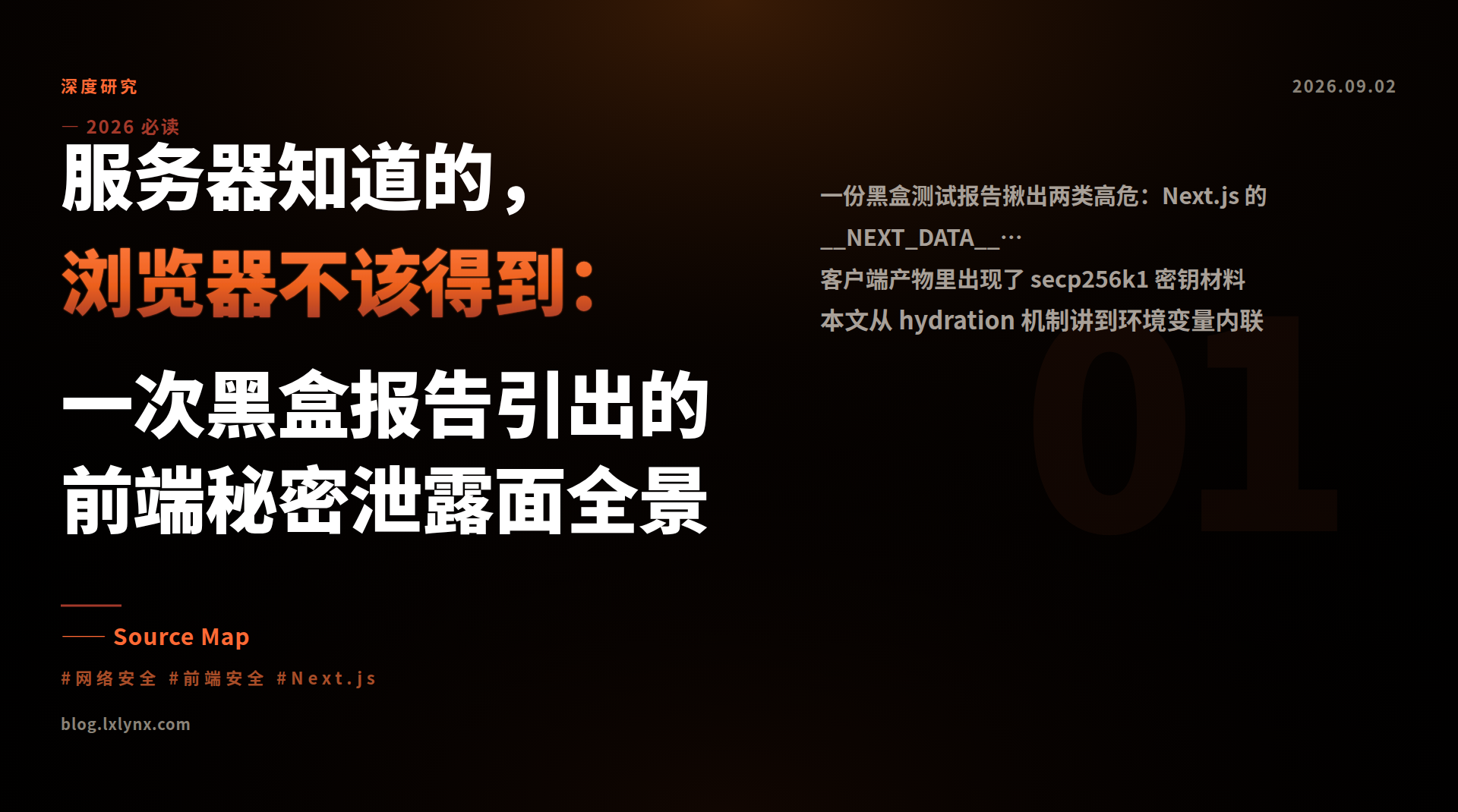 服务器知道的，浏览器不该得到：一次黑盒报告引出的前端秘密泄露面全景