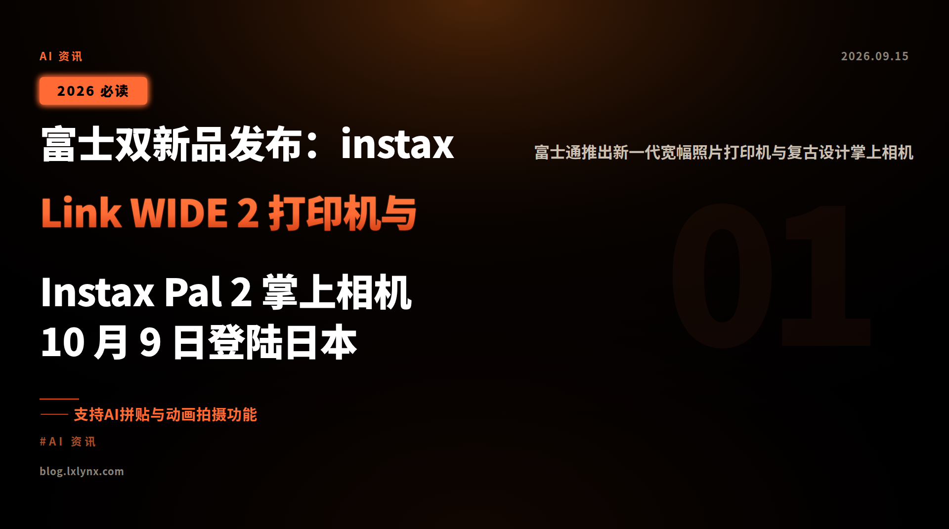 富士双新品发布:instax Link WIDE 2 打印机与 Instax Pal 2 掌上相机 10 月 9 日登陆日本