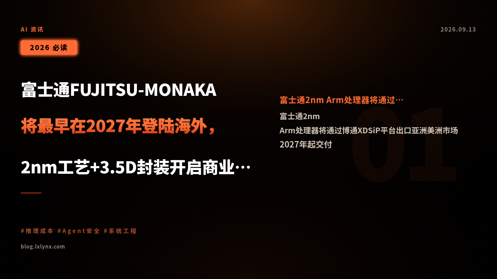 富士通FUJITSU-MONAKA将最早在2027年登陆海外,2nm工艺+3.5D封装开启商业化征程