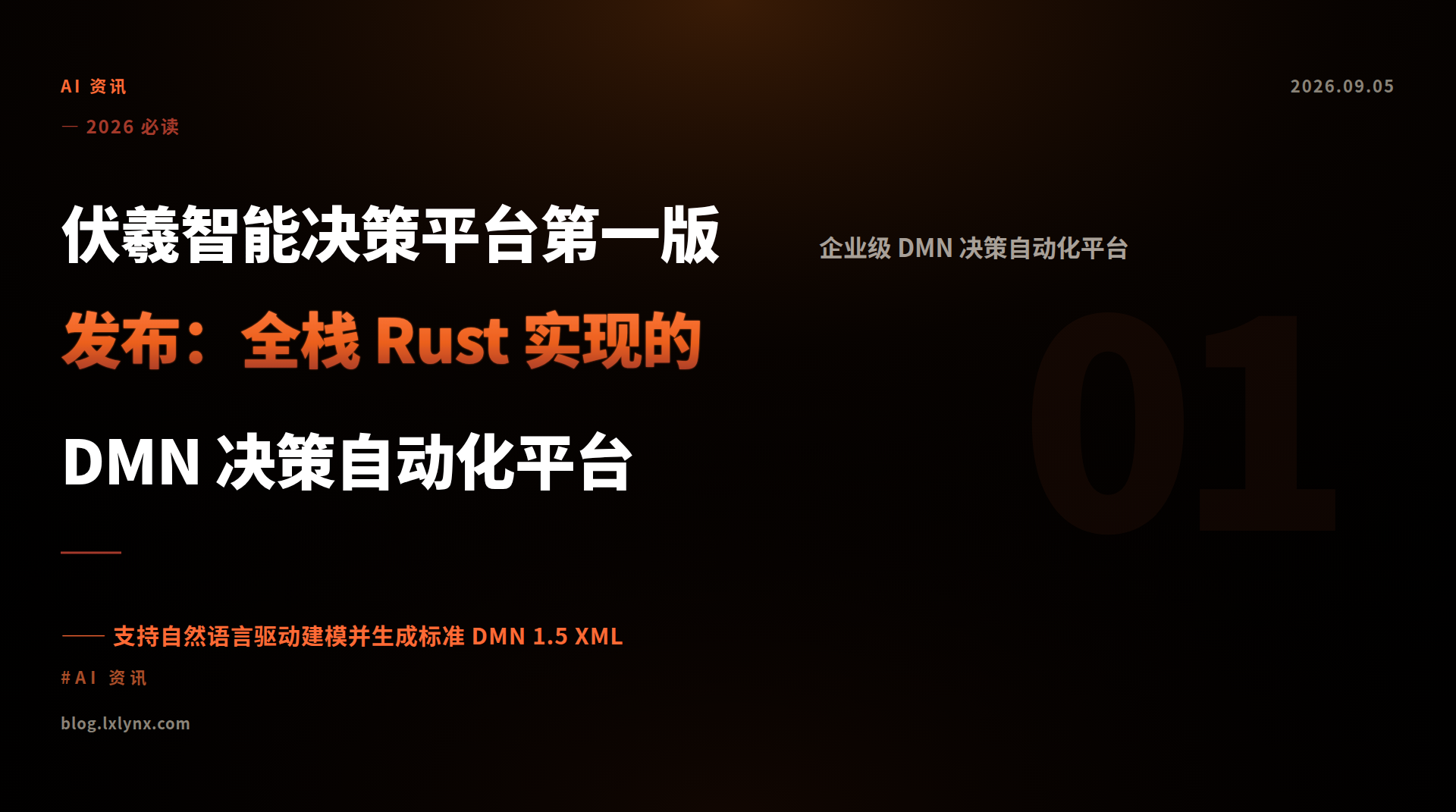 伏羲智能决策平台第一版发布：全栈 Rust 实现的 DMN 决策自动化平台