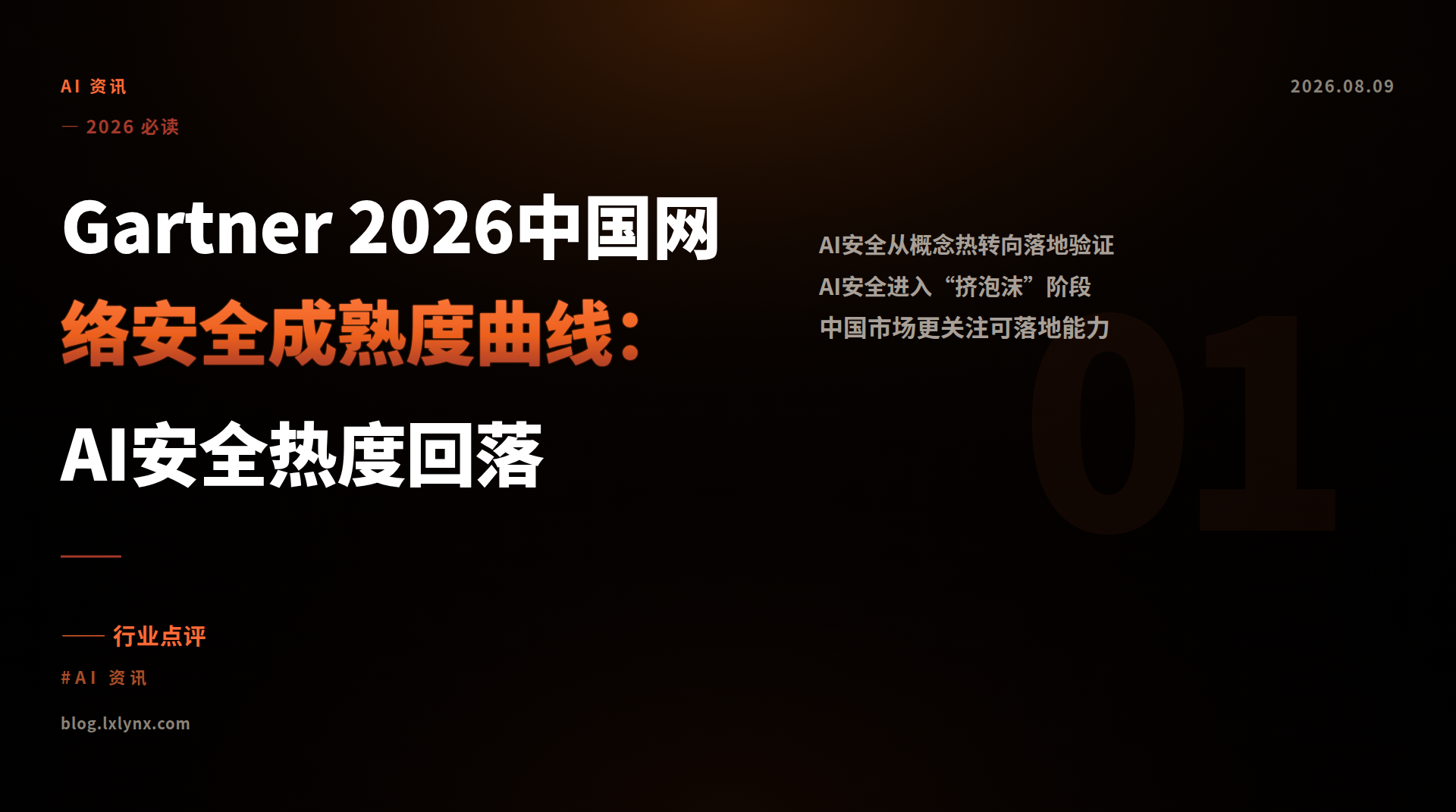 Gartner 2026中国网络安全成熟度曲线：AI安全热度回落