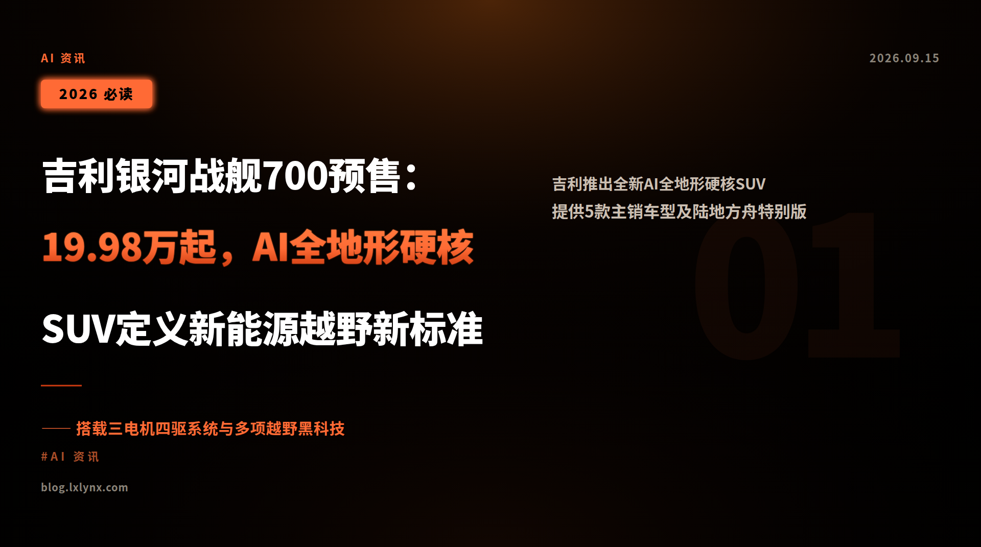 吉利银河战舰700预售:19.98万起,AI全地形硬核SUV定义新能源越野新标准