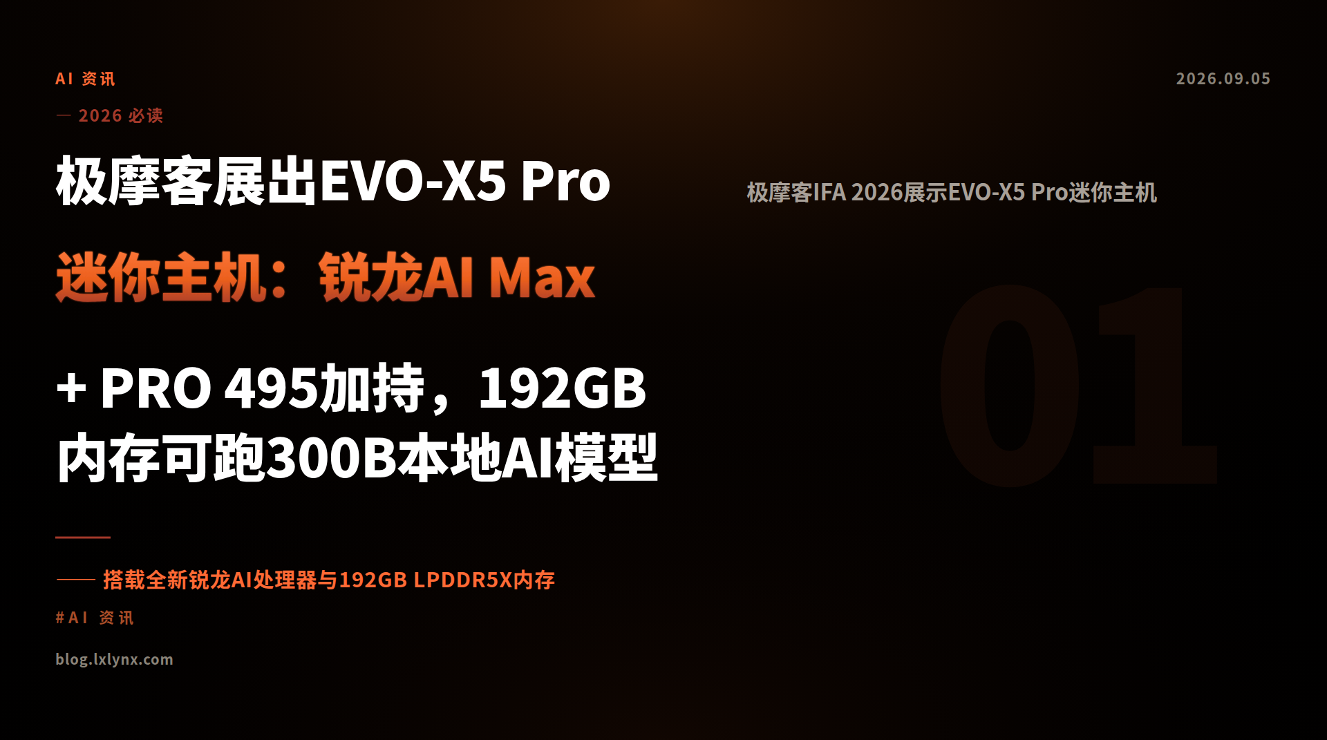 极摩客展出EVO-X5 Pro迷你主机：锐龙AI Max+ PRO 495加持，192GB内存可跑300B本地AI模型