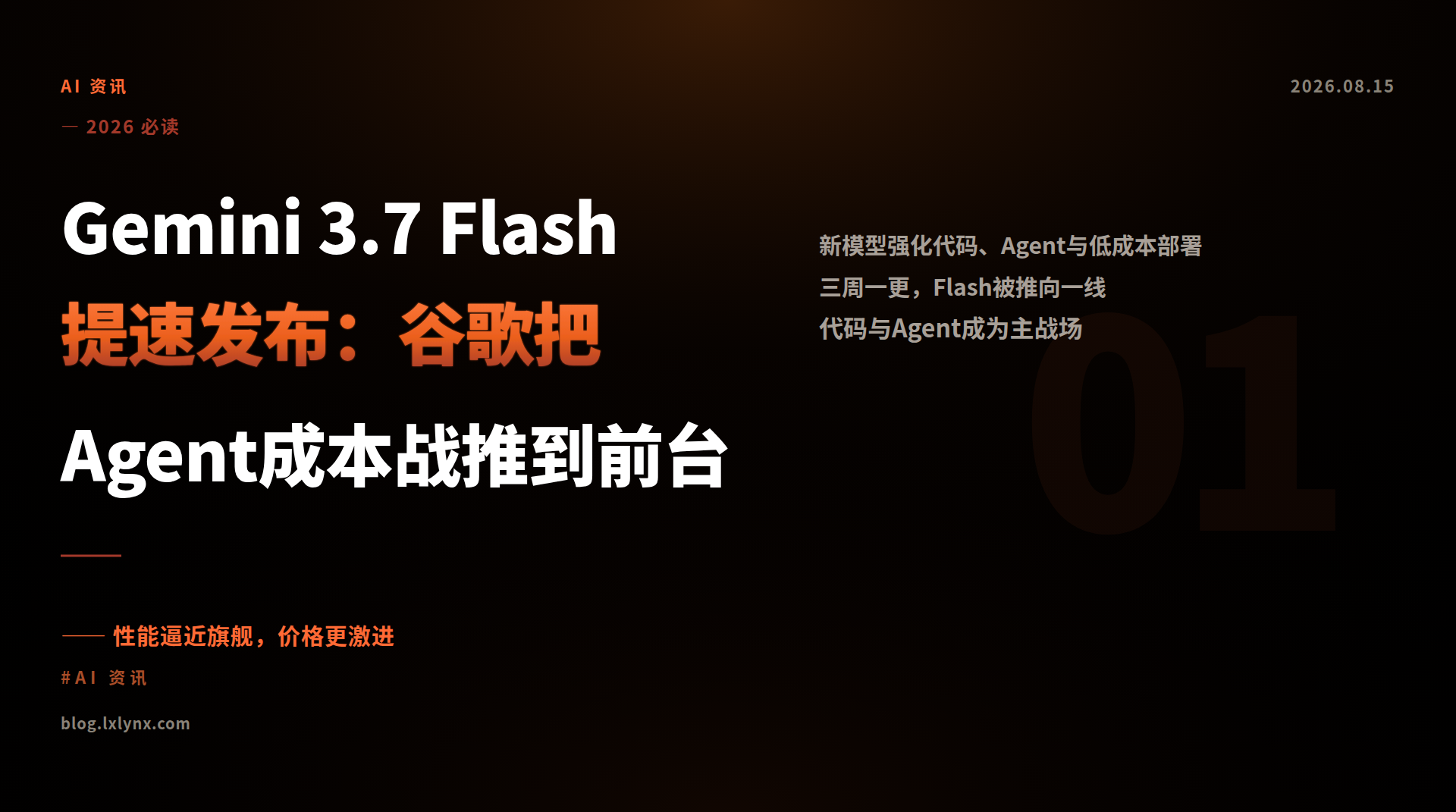 Gemini 3.7 Flash提速发布：谷歌把Agent成本战推到前台