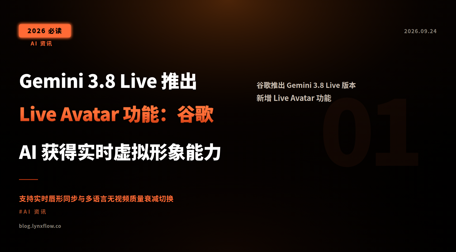 Featured image of post Gemini 3.8 Live 推出 Live Avatar 功能:谷歌 AI 获得实时虚拟形象能力