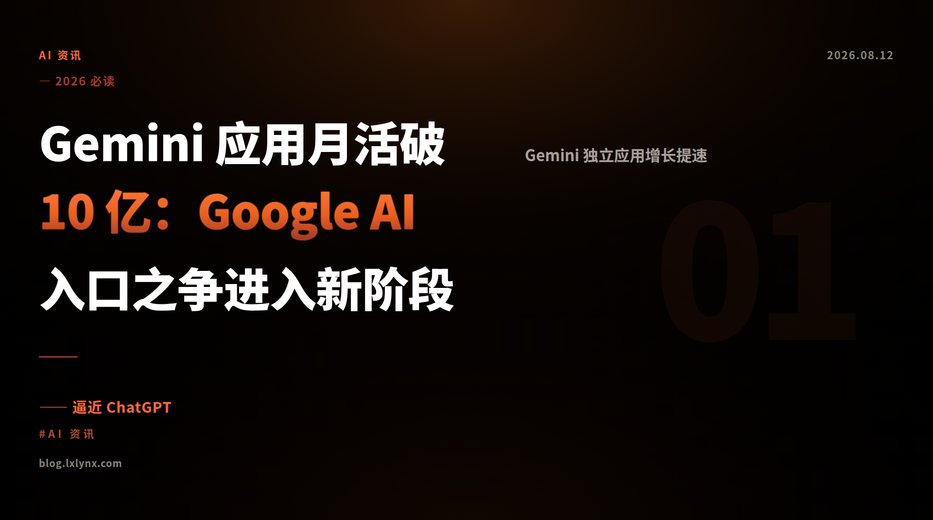 Gemini 应用月活破 10 亿：Google AI 入口之争进入新阶段