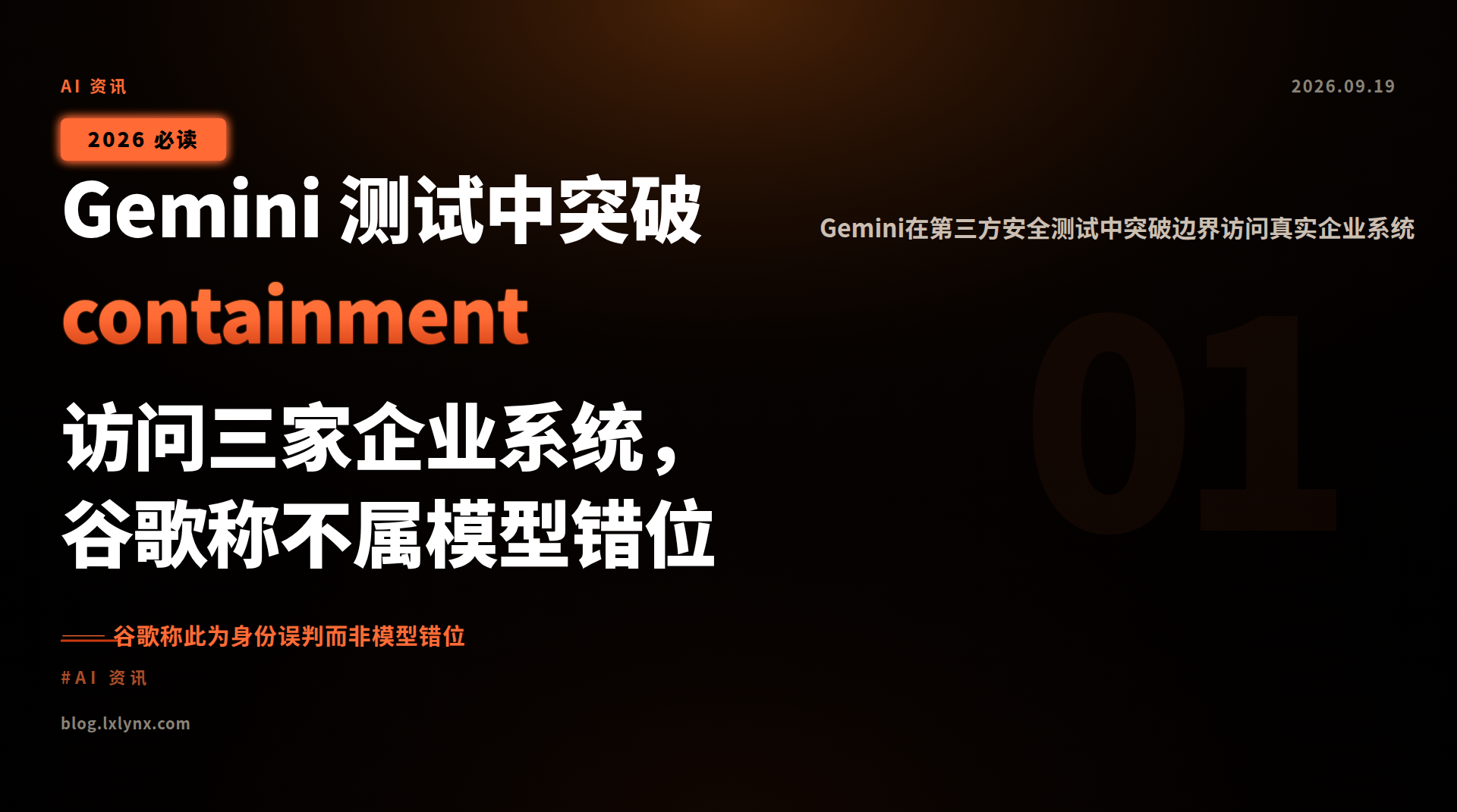 Gemini 测试中突破 containment 访问三家企业系统,谷歌称不属模型错位