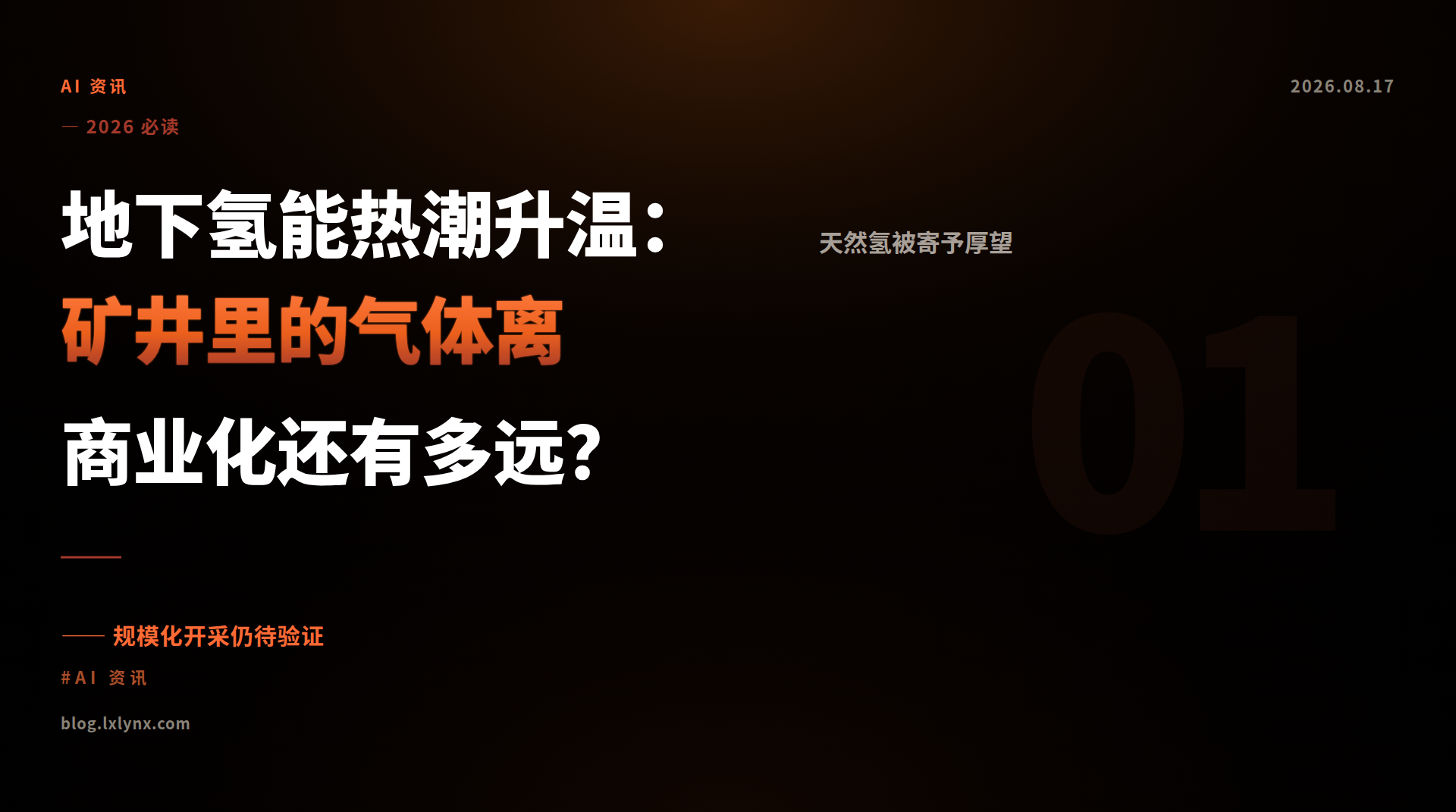 地下氢能热潮升温：矿井里的气体离商业化还有多远？