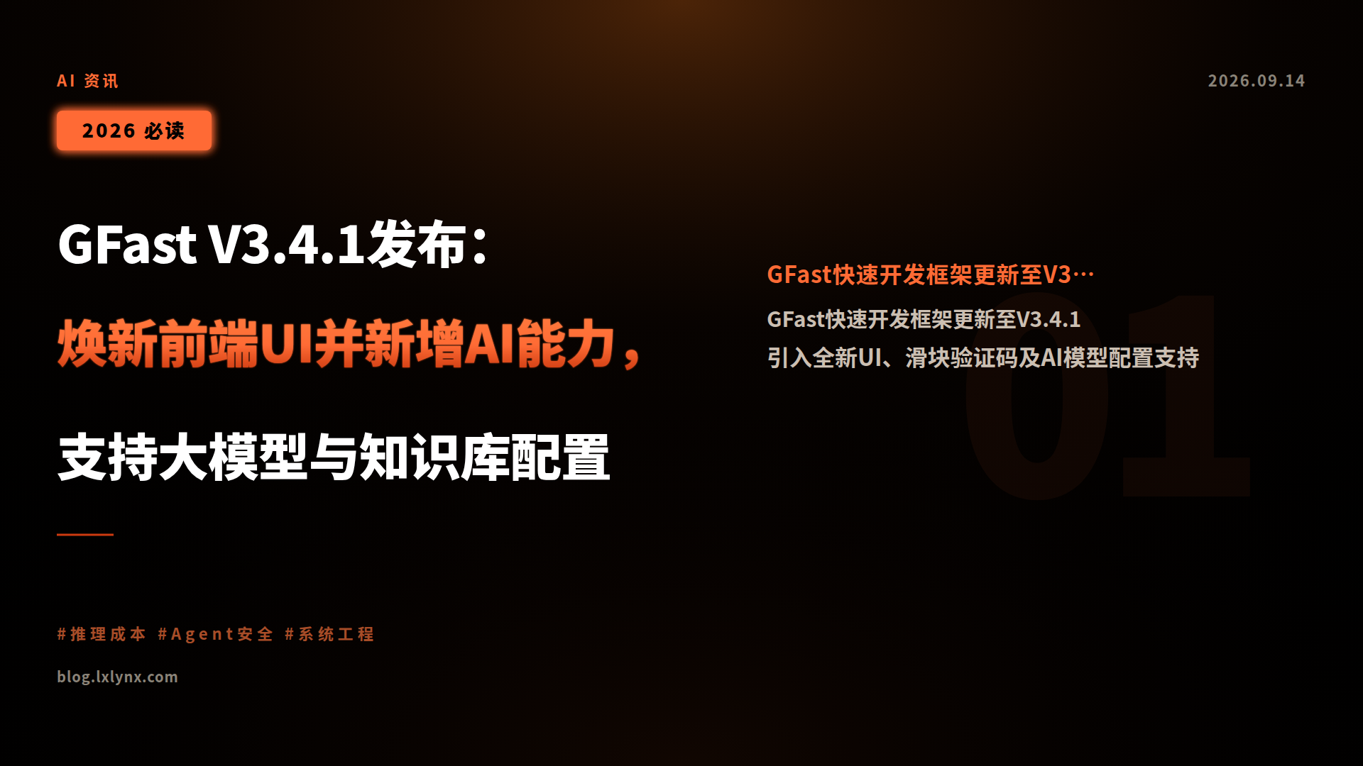 GFast V3.4.1发布:焕新前端UI并新增AI能力,支持大模型与知识库配置