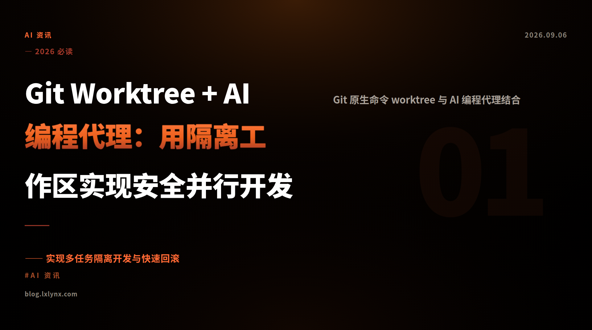 Git Worktree + AI 编程代理：用隔离工作区实现安全并行开发