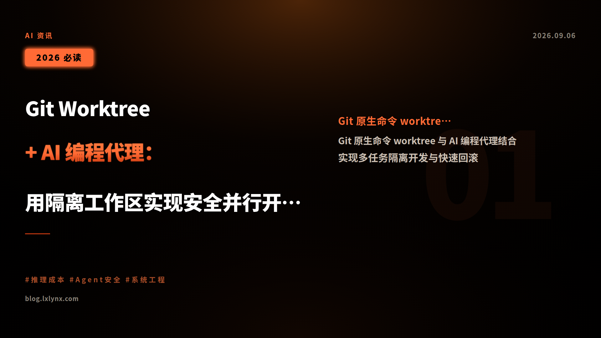 Git Worktree + AI 编程代理:用隔离工作区实现安全并行开发