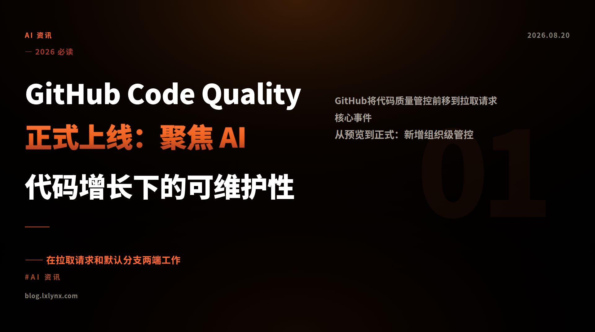 GitHub Code Quality 正式上线：聚焦 AI 代码增长下的可维护性