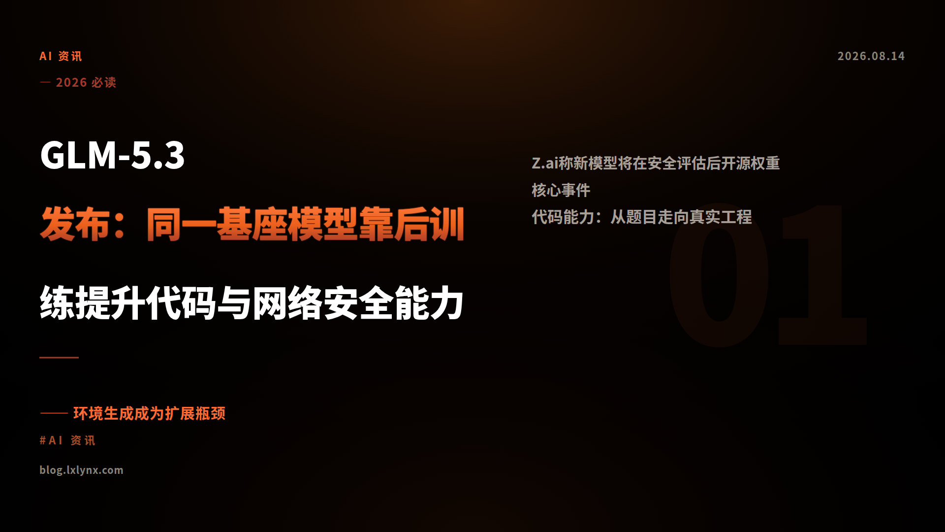 GLM-5.3发布：同一基座模型靠后训练提升代码与网络安全能力