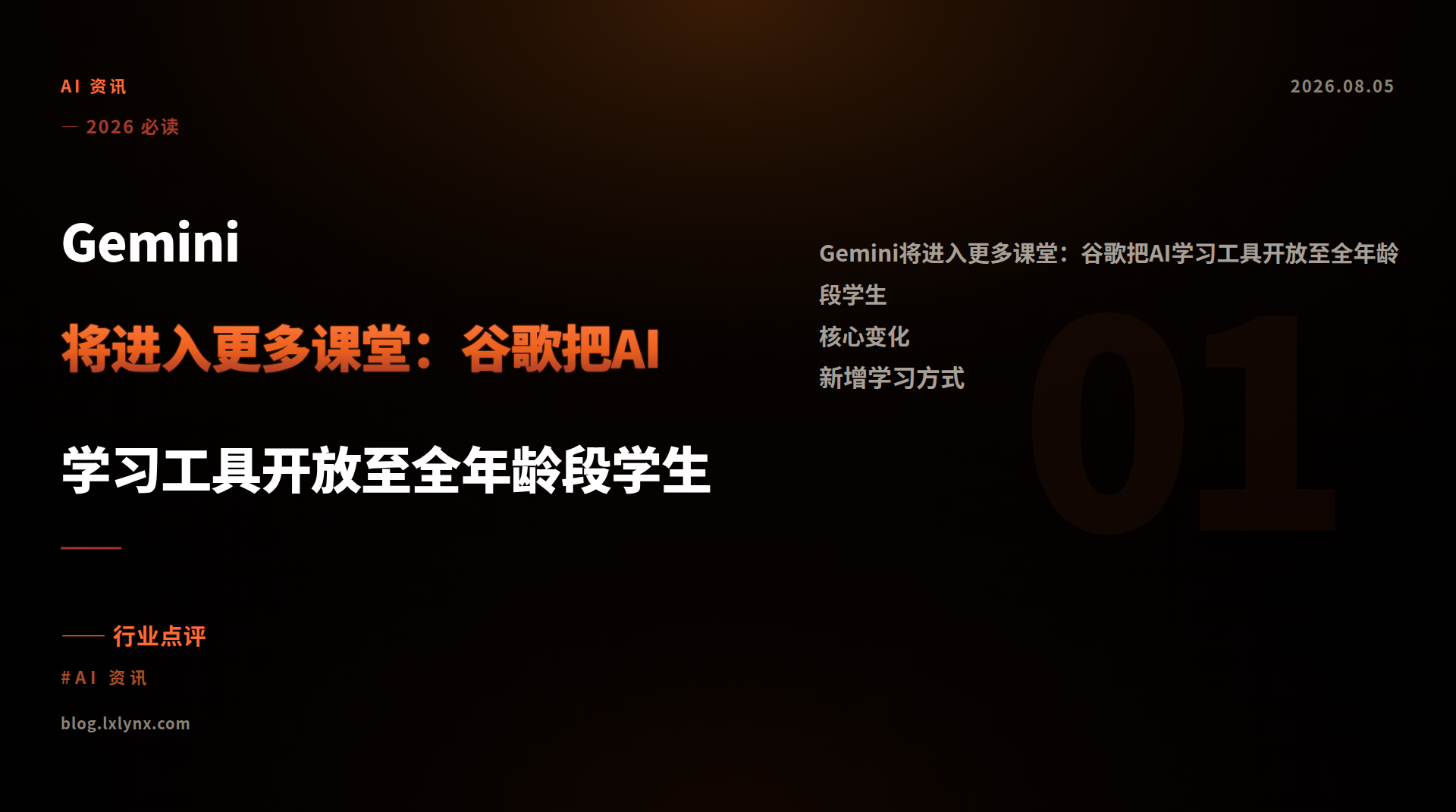 Gemini将进入更多课堂：谷歌把AI学习工具开放至全年龄段学生