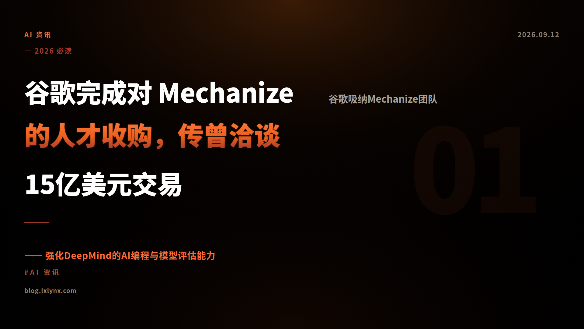 谷歌完成对 Mechanize 的人才收购，传曾洽谈15亿美元交易