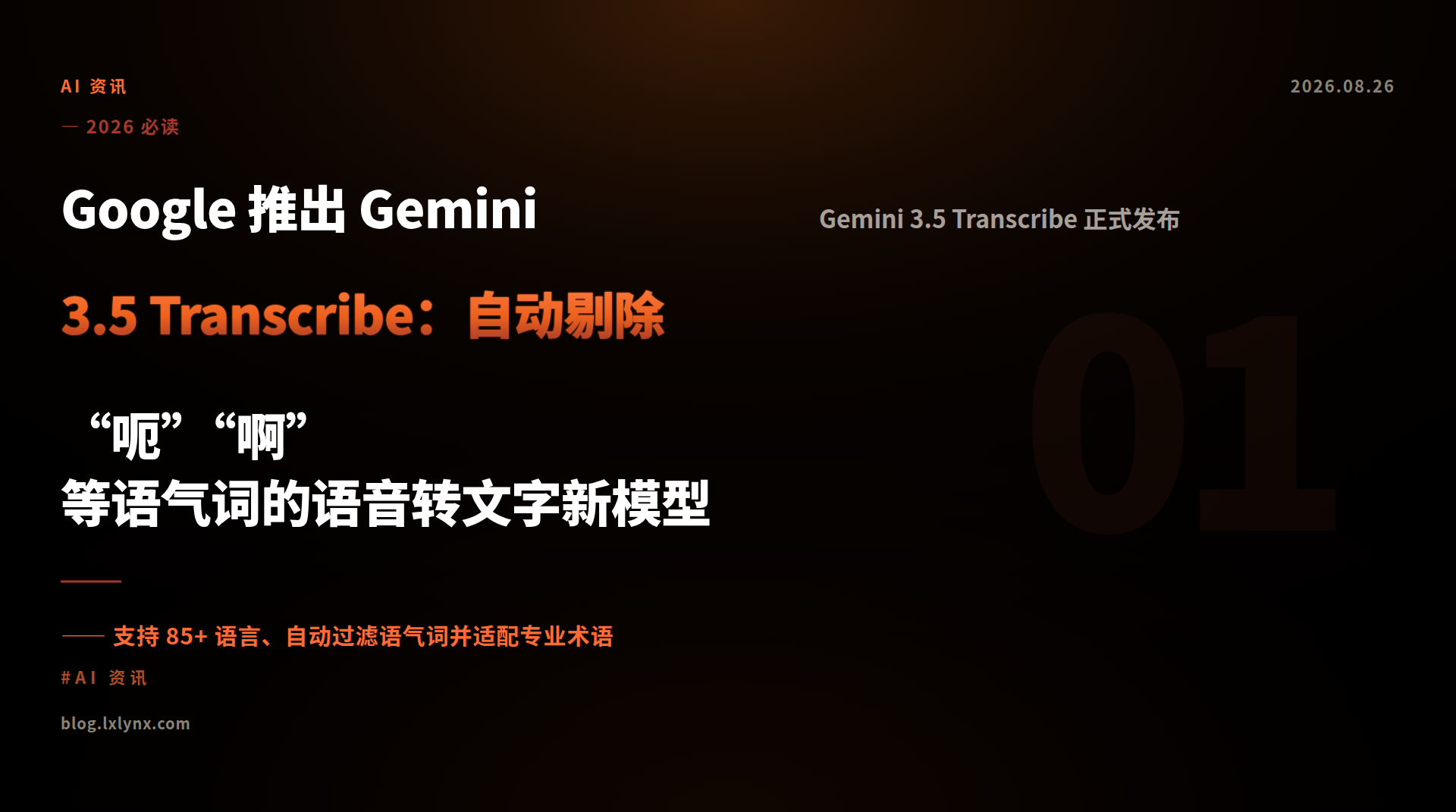 Google 推出 Gemini 3.5 Transcribe：自动剔除“呃”“啊”等语气词的语音转文字新模型