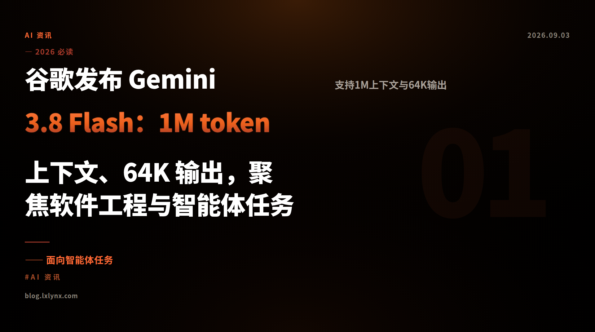谷歌发布 Gemini 3.8 Flash：1M token 上下文、64K 输出，聚焦软件工程与智能体任务